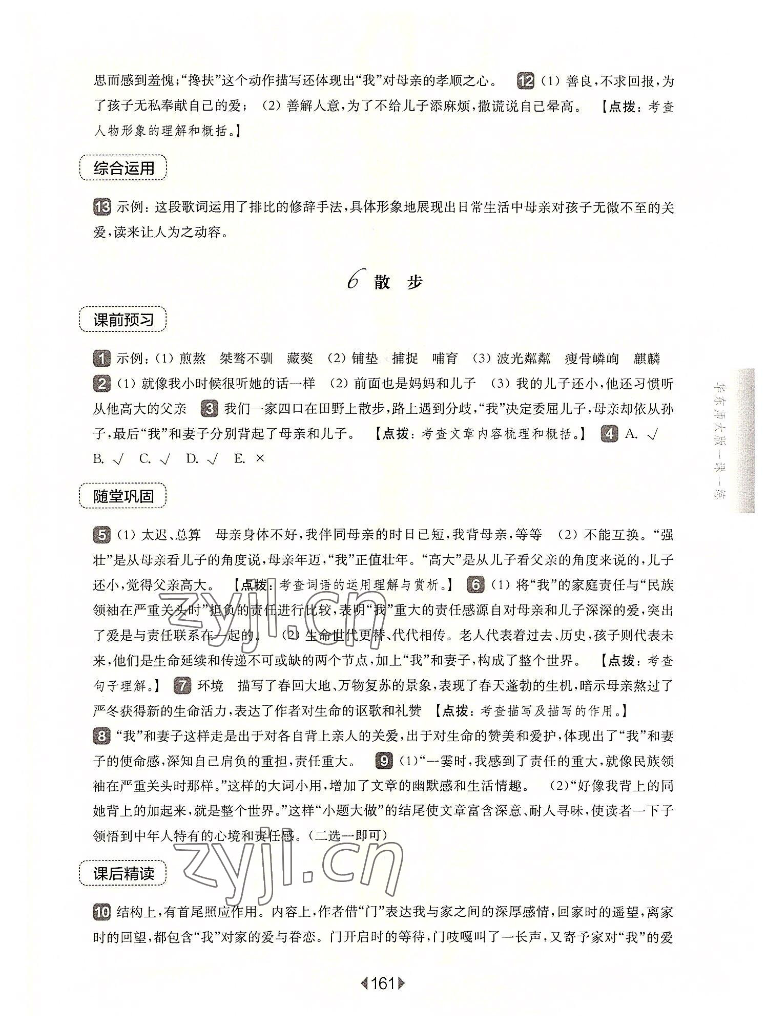 2022年華東師大版一課一練七年級(jí)語(yǔ)文上冊(cè)人教版五四制 參考答案第7頁(yè)