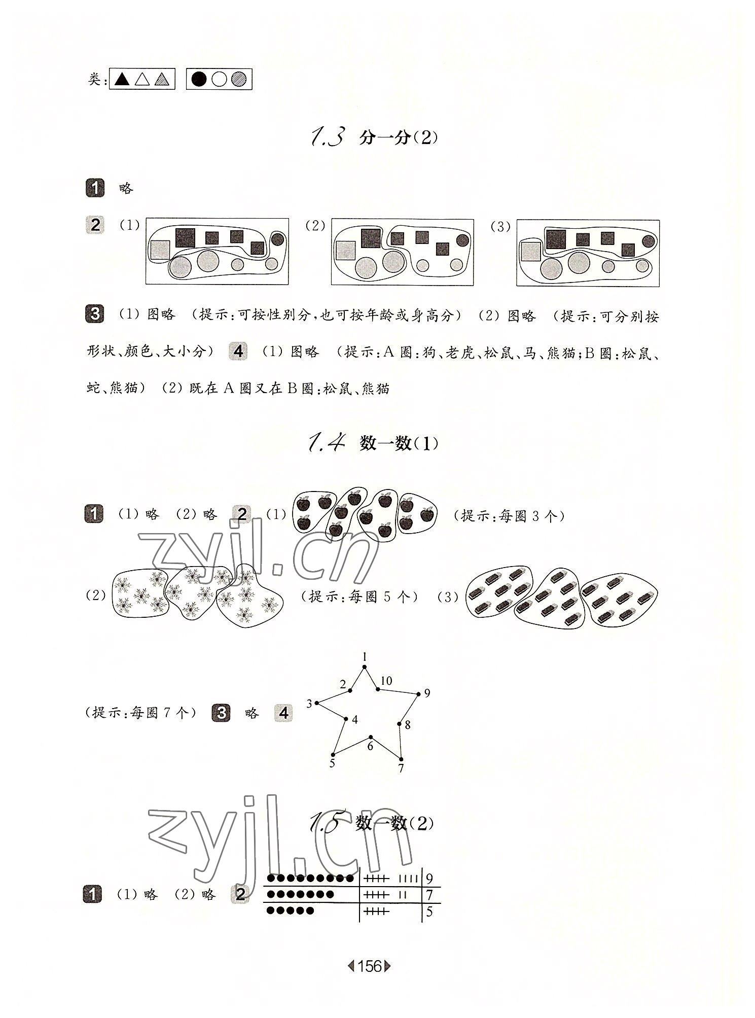 2022年华东师大版一课一练一年级数学上册沪教版五四制 参考答案第2页