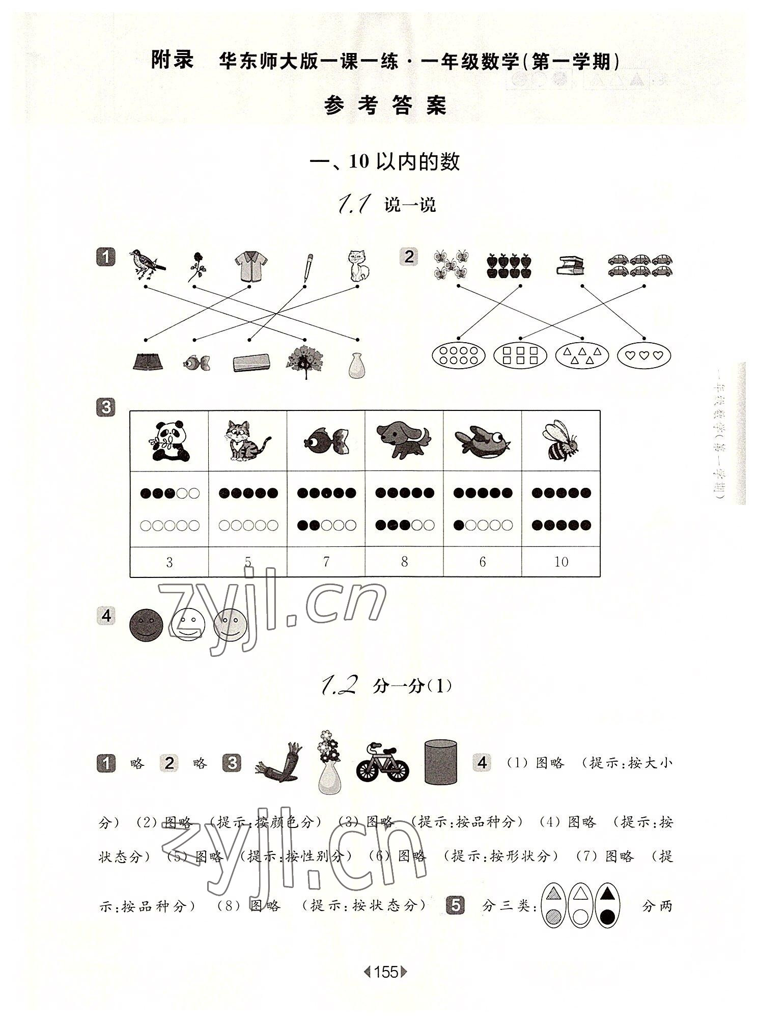 2022年华东师大版一课一练一年级数学上册沪教版五四制 参考答案第1页