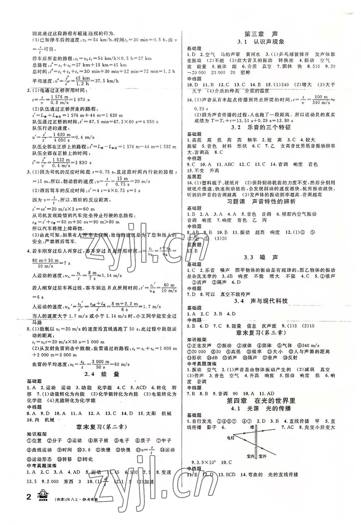 2022年名校课堂八年级物理上册教科版河北专版 第2页