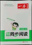 2022年一本小學(xué)英語同步閱讀五年級英語上冊人教版