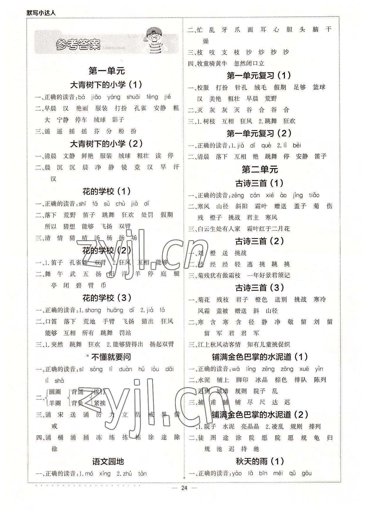 2022年默寫小達人三年級語文上冊人教版 參考答案第1頁