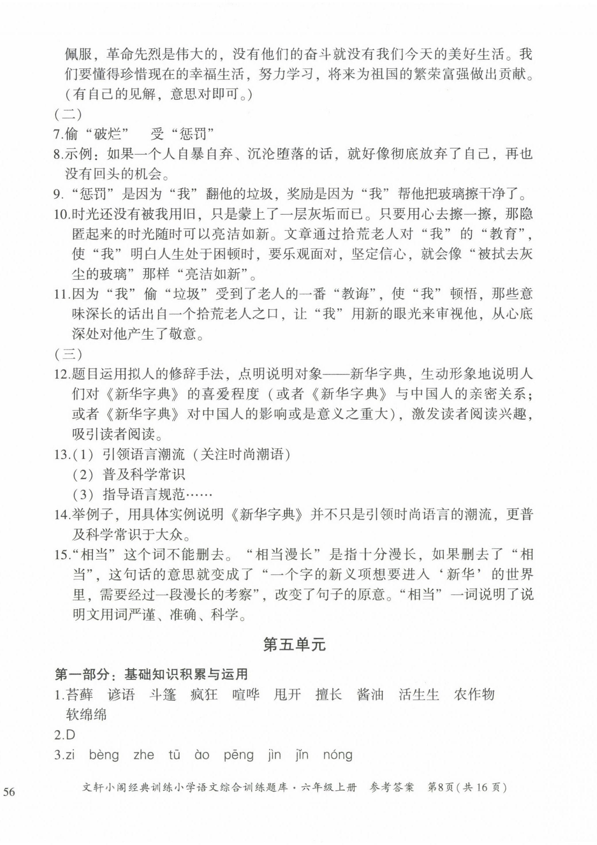 2022年文軒小閣經(jīng)典訓(xùn)練六年級(jí)語(yǔ)文上冊(cè)人教版 第8頁(yè)