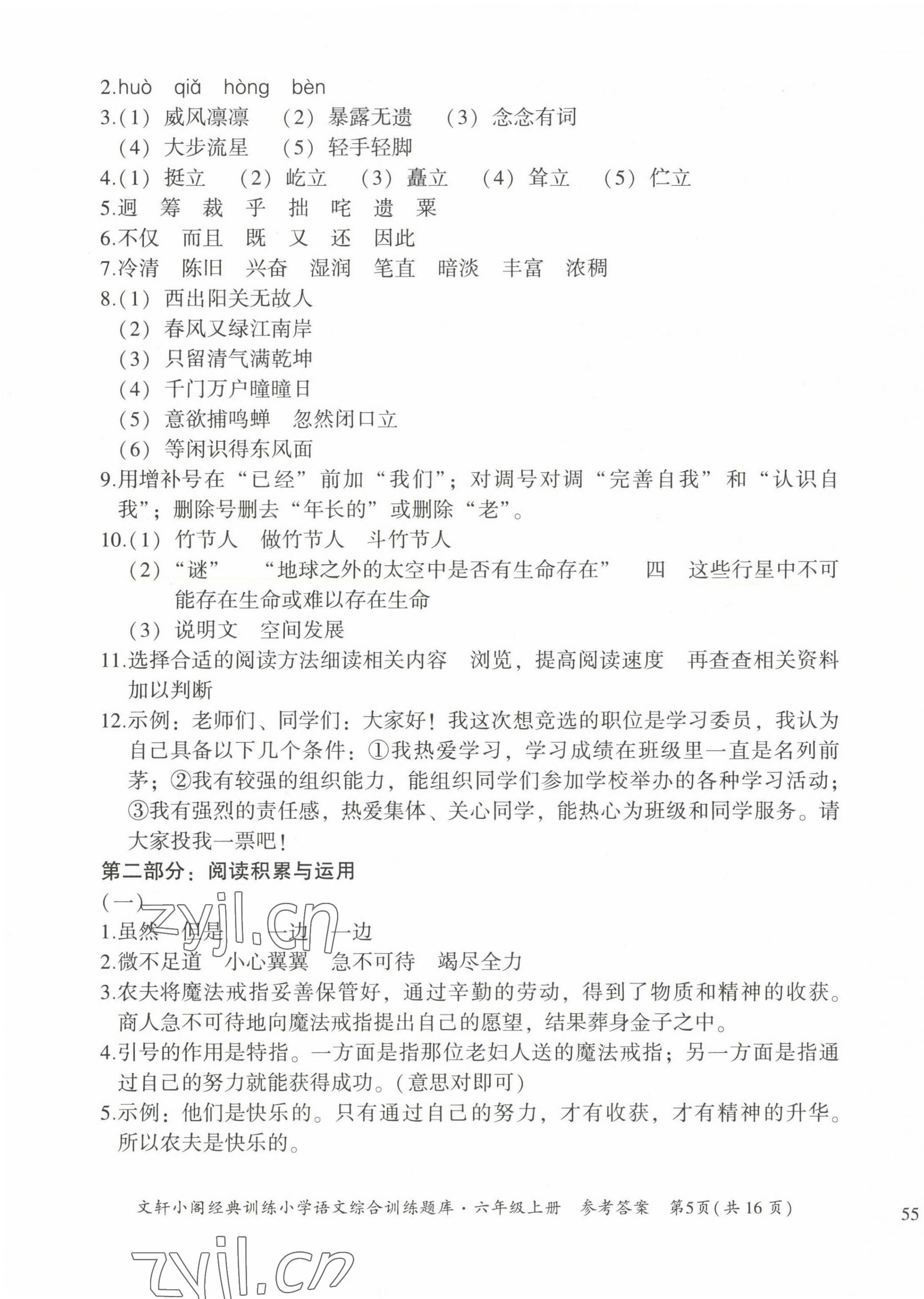 2022年文軒小閣經(jīng)典訓(xùn)練六年級(jí)語(yǔ)文上冊(cè)人教版 第5頁(yè)