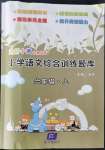 2022年文軒小閣經(jīng)典訓(xùn)練六年級(jí)語(yǔ)文上冊(cè)人教版