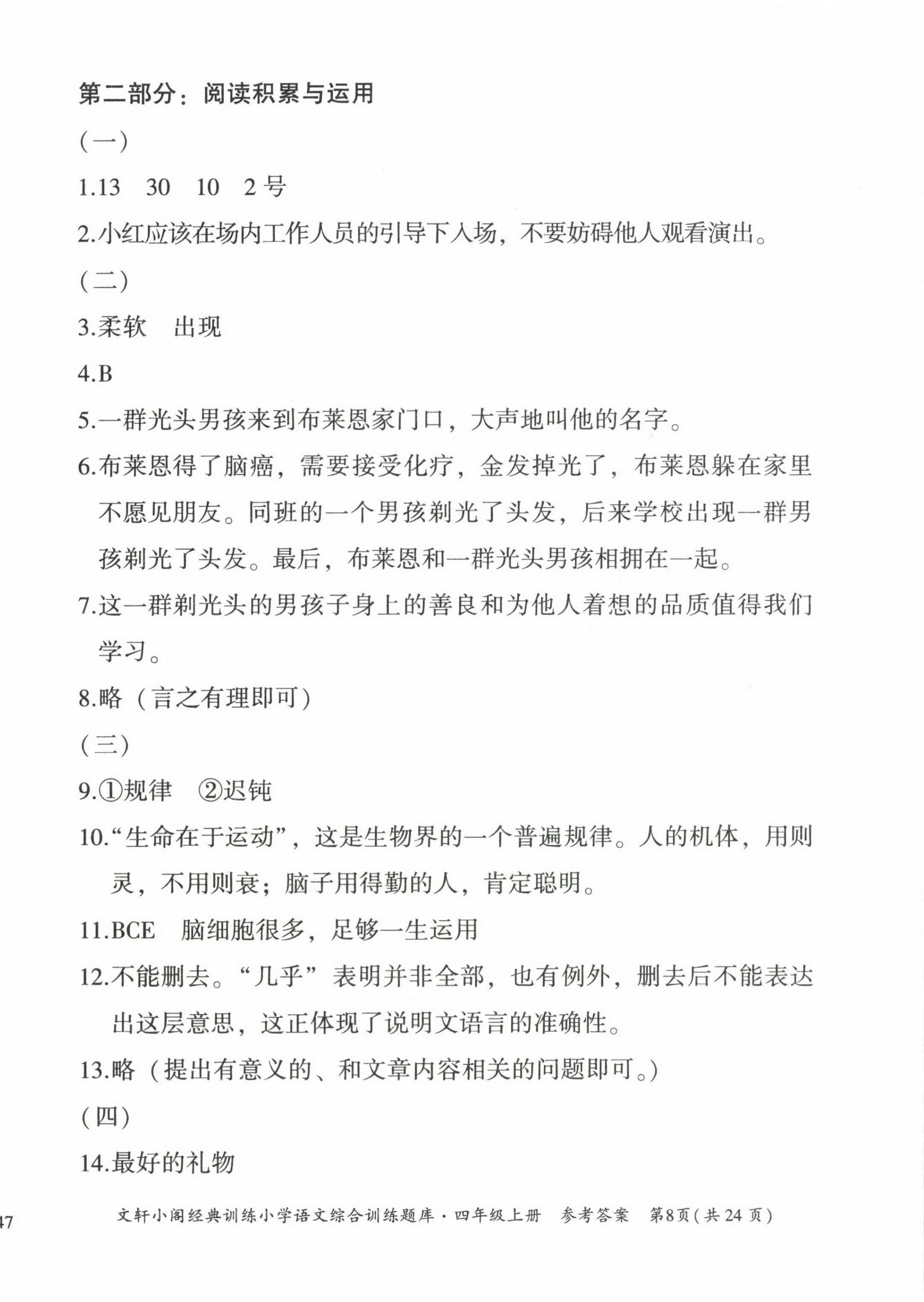 2022年文軒小閣經(jīng)典訓(xùn)練四年級語文上冊人教版 第8頁