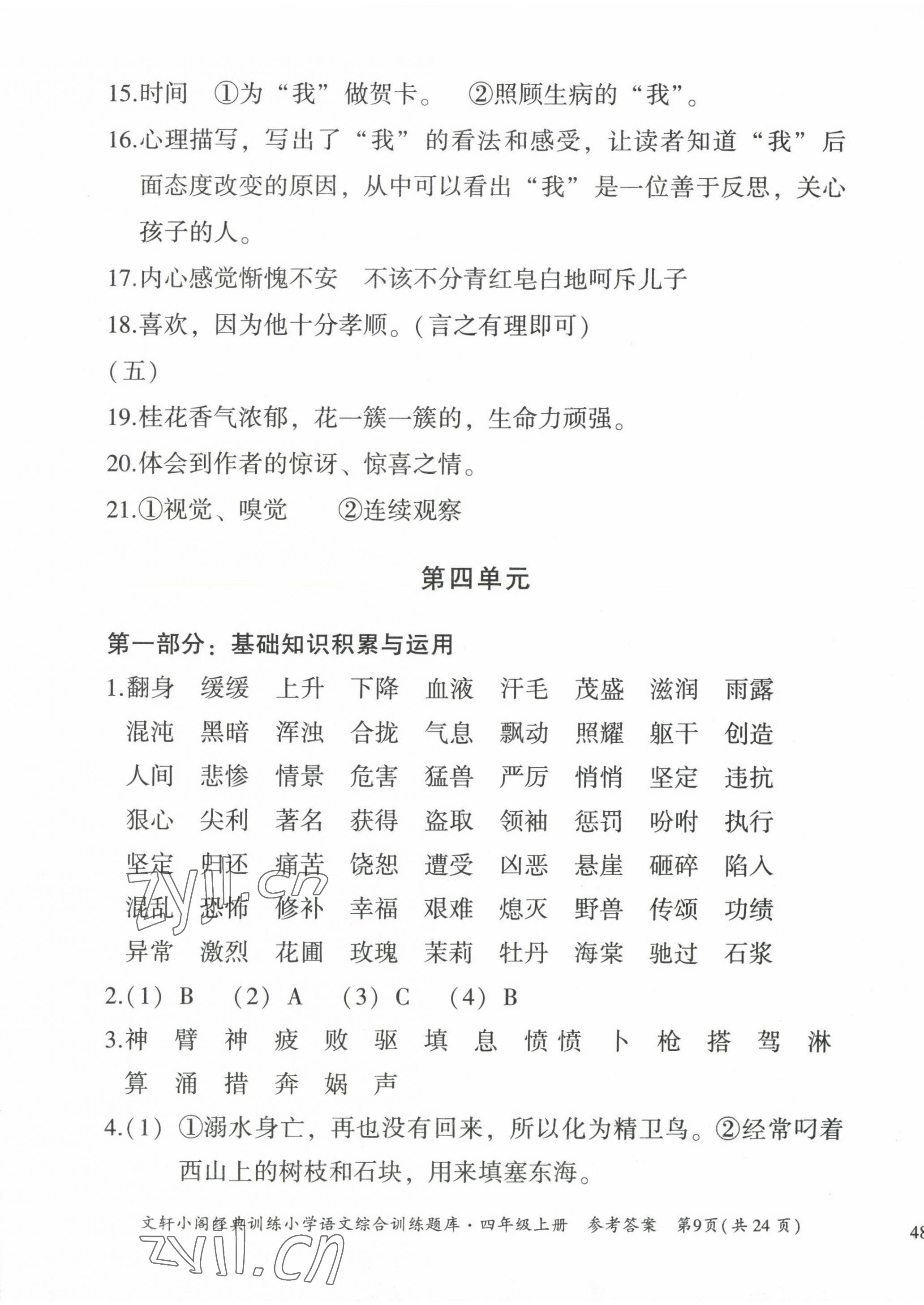 2022年文軒小閣經(jīng)典訓(xùn)練四年級(jí)語(yǔ)文上冊(cè)人教版 第9頁(yè)