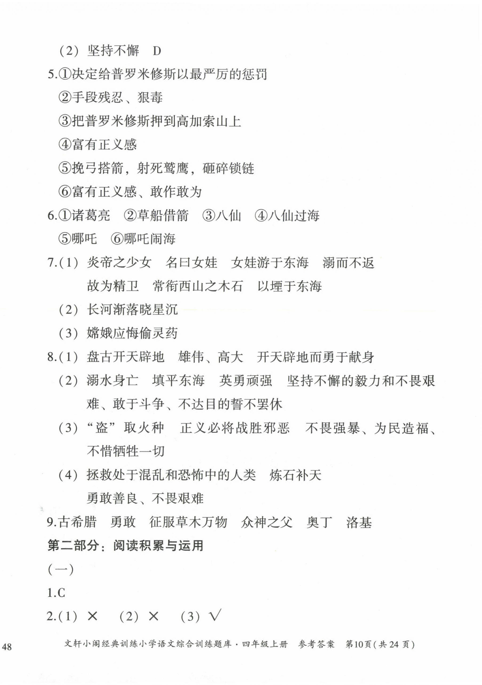 2022年文軒小閣經(jīng)典訓(xùn)練四年級(jí)語(yǔ)文上冊(cè)人教版 第10頁(yè)