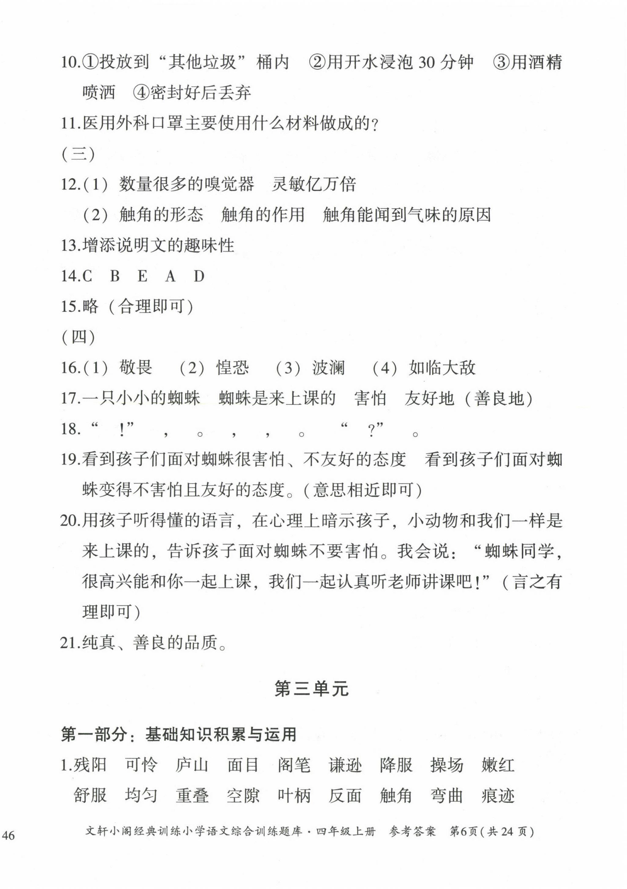 2022年文軒小閣經(jīng)典訓(xùn)練四年級(jí)語(yǔ)文上冊(cè)人教版 第6頁(yè)