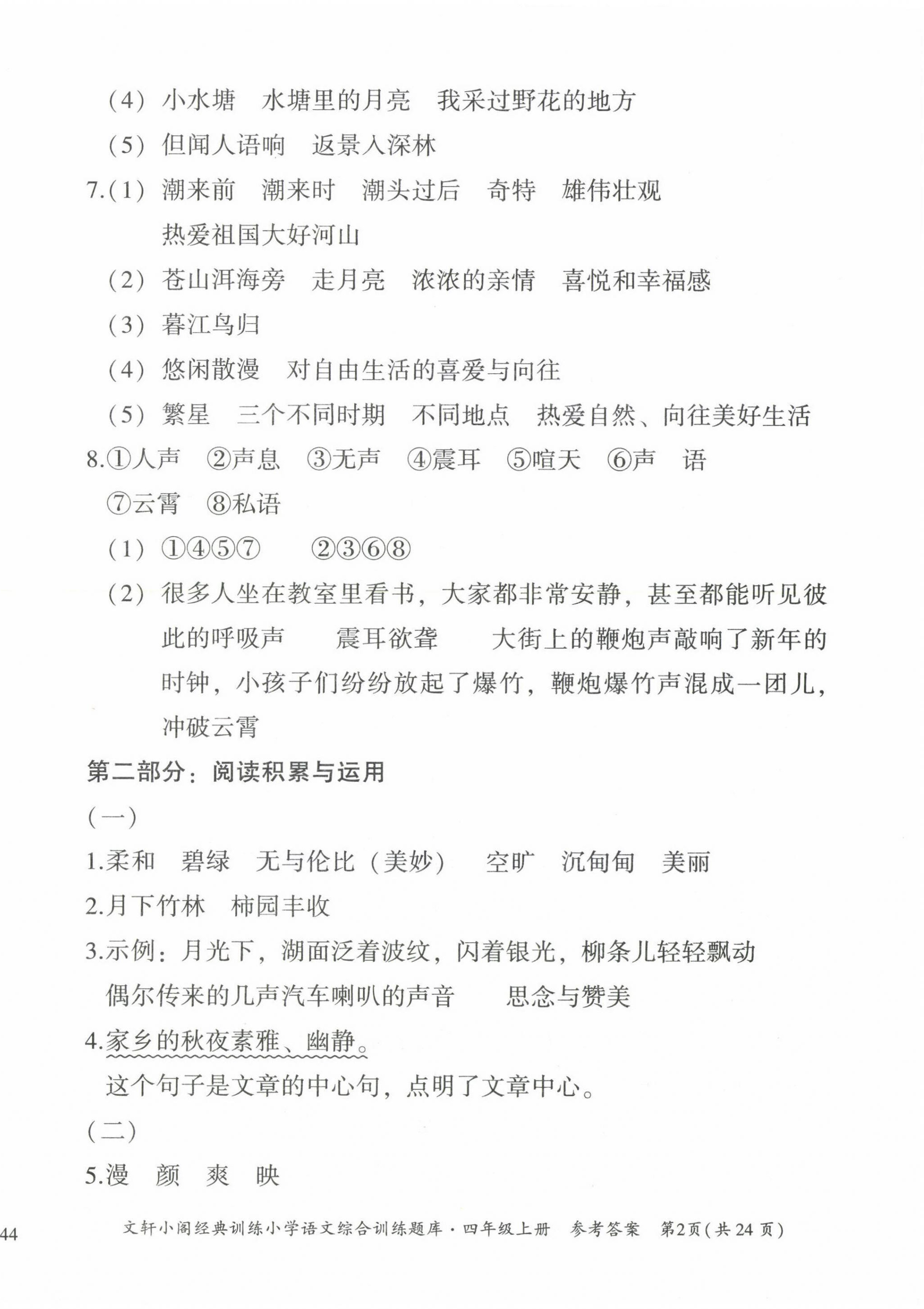 2022年文軒小閣經(jīng)典訓(xùn)練四年級語文上冊人教版 第2頁