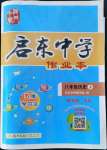 2022年啟東中學(xué)作業(yè)本八年級歷史上冊人教版