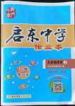 2022年啟東中學(xué)作業(yè)本九年級歷史上冊人教版