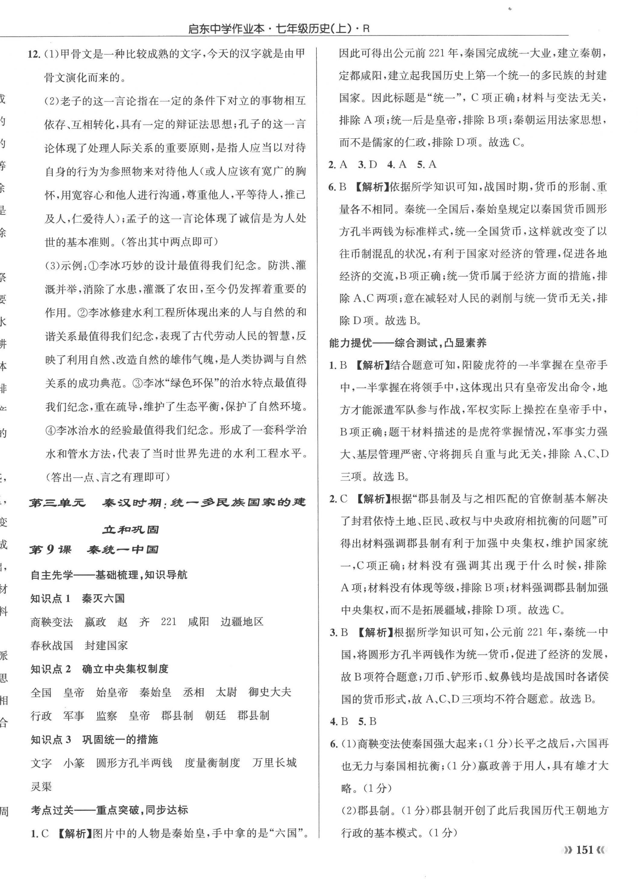 2022年啟東中學(xué)作業(yè)本七年級歷史上冊人教版 參考答案第10頁