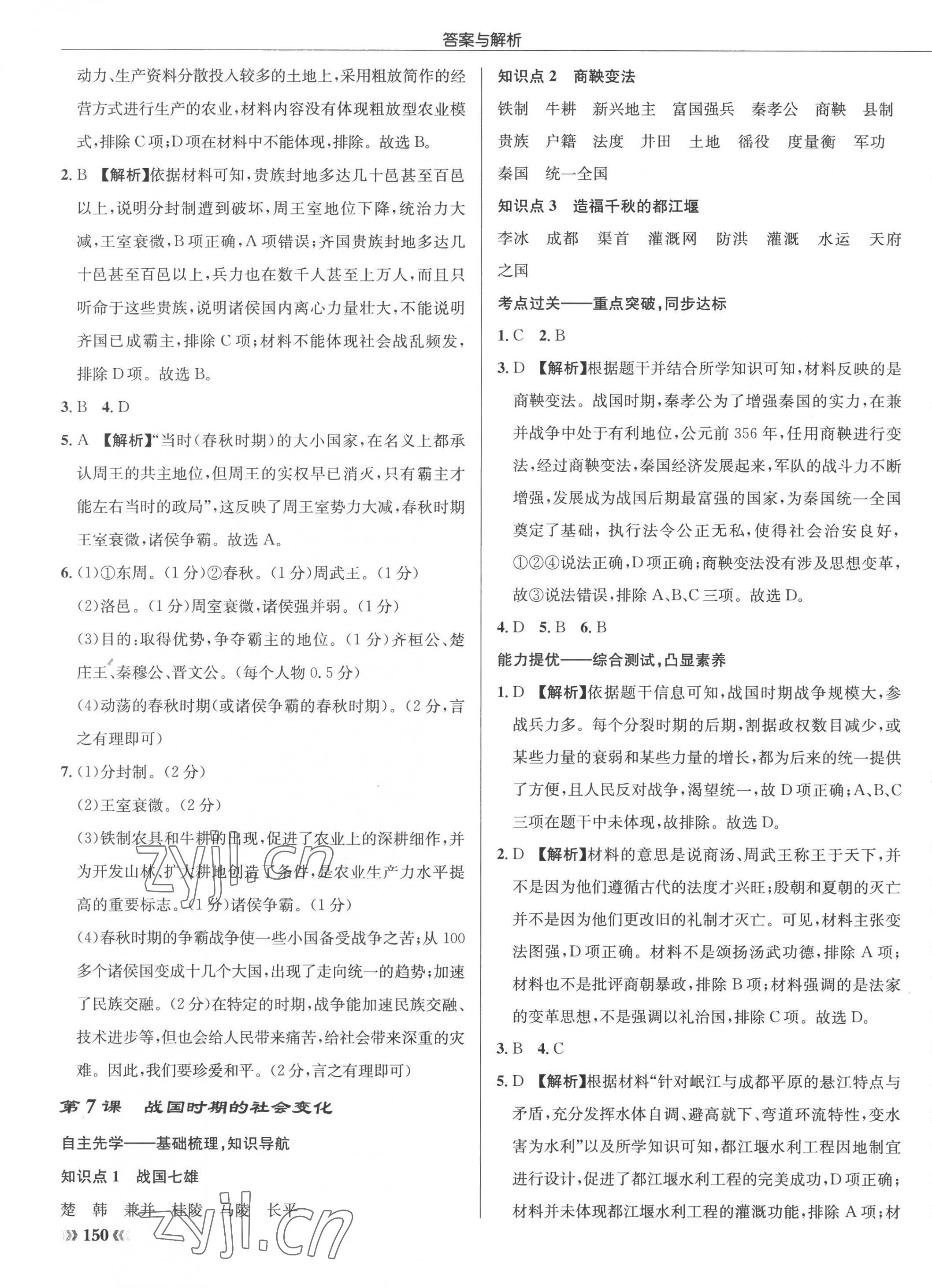 2022年啟東中學(xué)作業(yè)本七年級(jí)歷史上冊(cè)人教版 參考答案第7頁(yè)