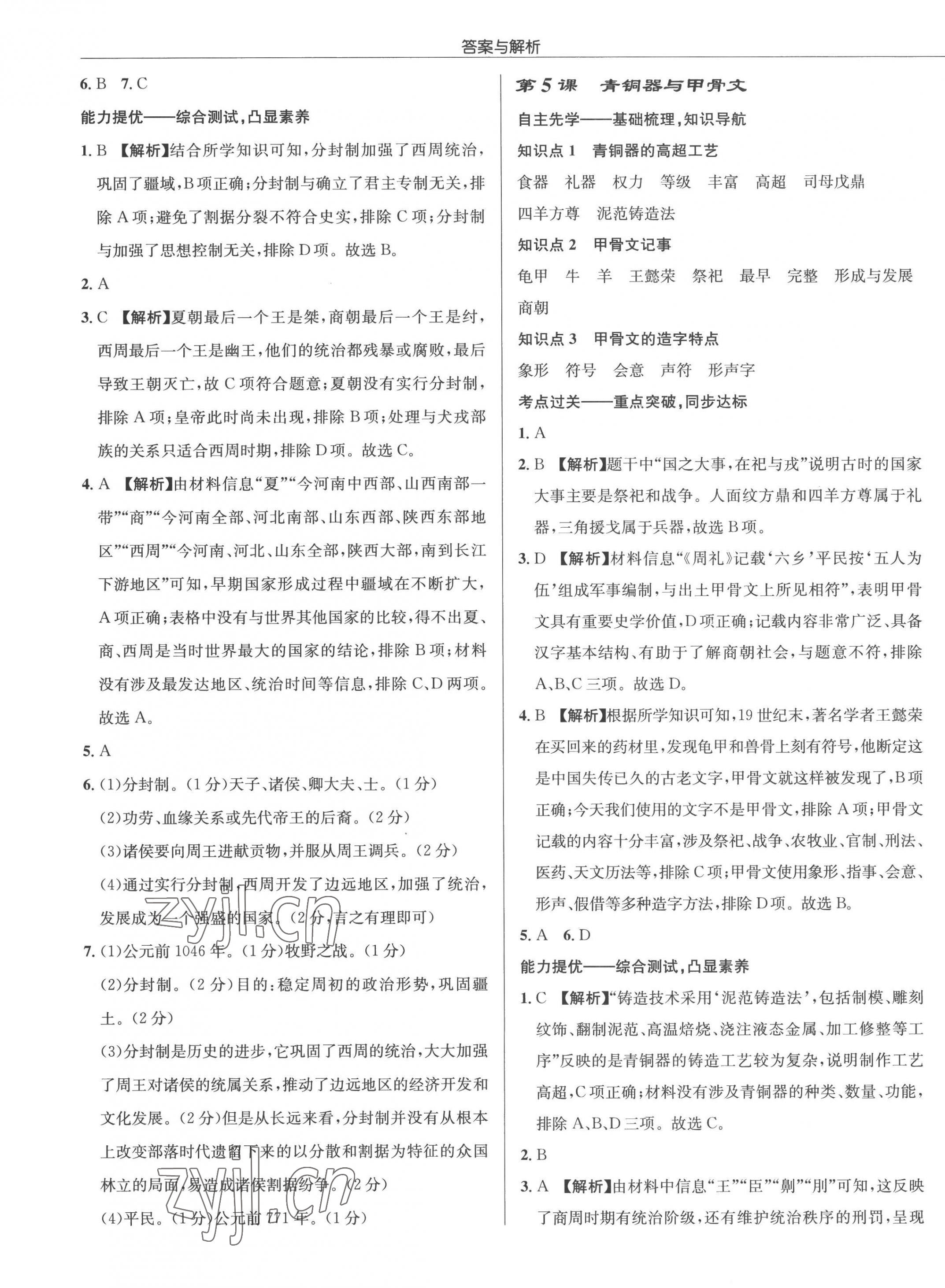 2022年啟東中學(xué)作業(yè)本七年級(jí)歷史上冊(cè)人教版 參考答案第5頁(yè)