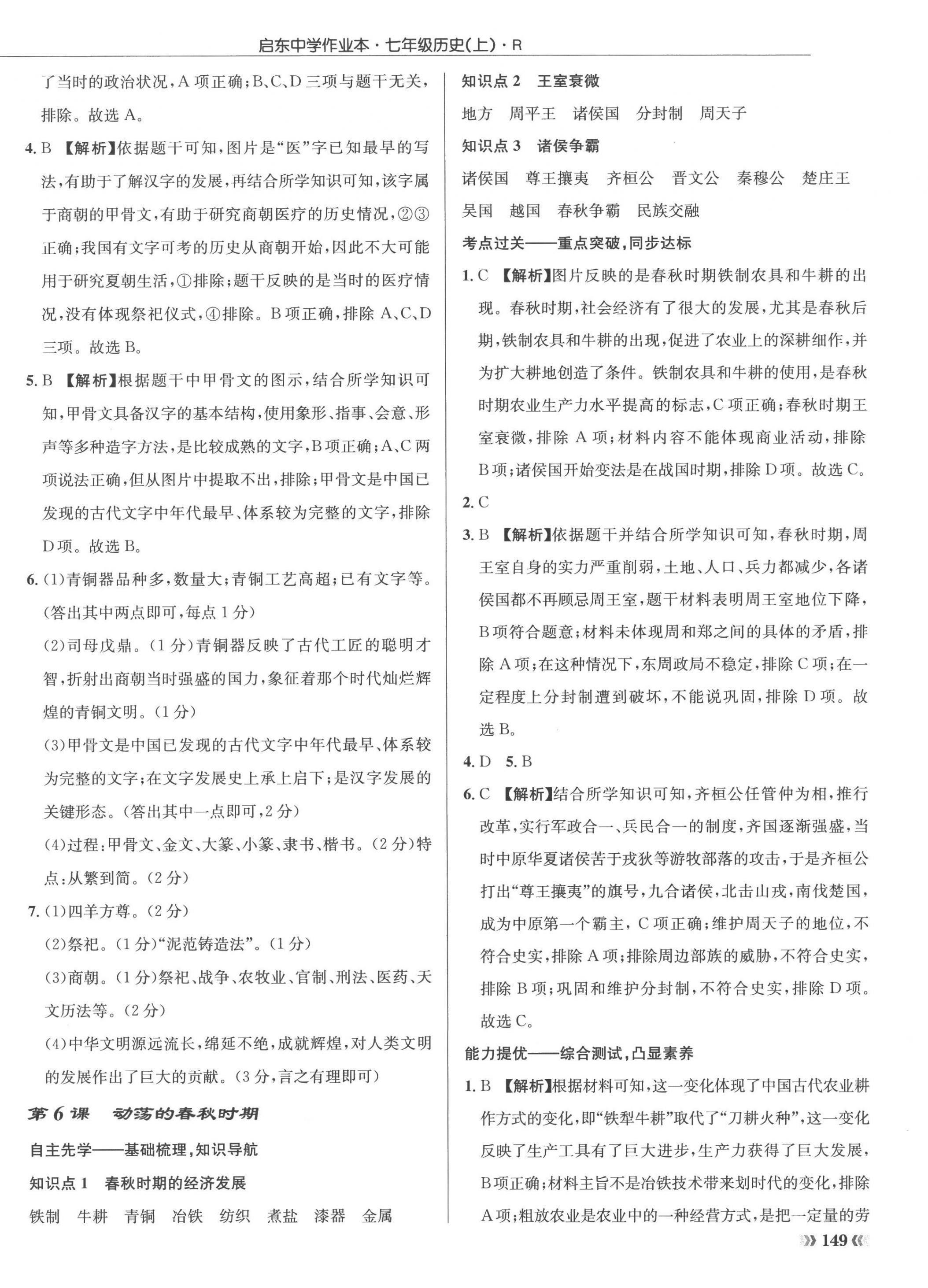 2022年啟東中學(xué)作業(yè)本七年級(jí)歷史上冊(cè)人教版 參考答案第6頁(yè)