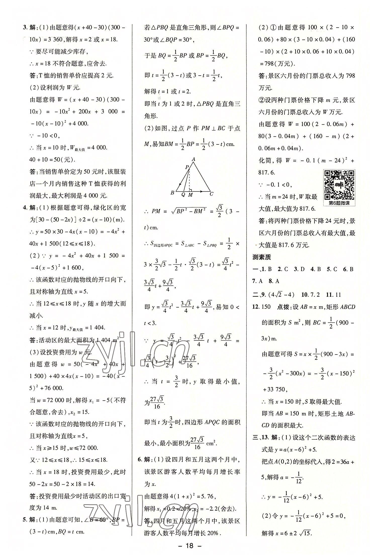 2022年綜合應(yīng)用創(chuàng)新題典中點九年級數(shù)學上冊滬科版 第17頁