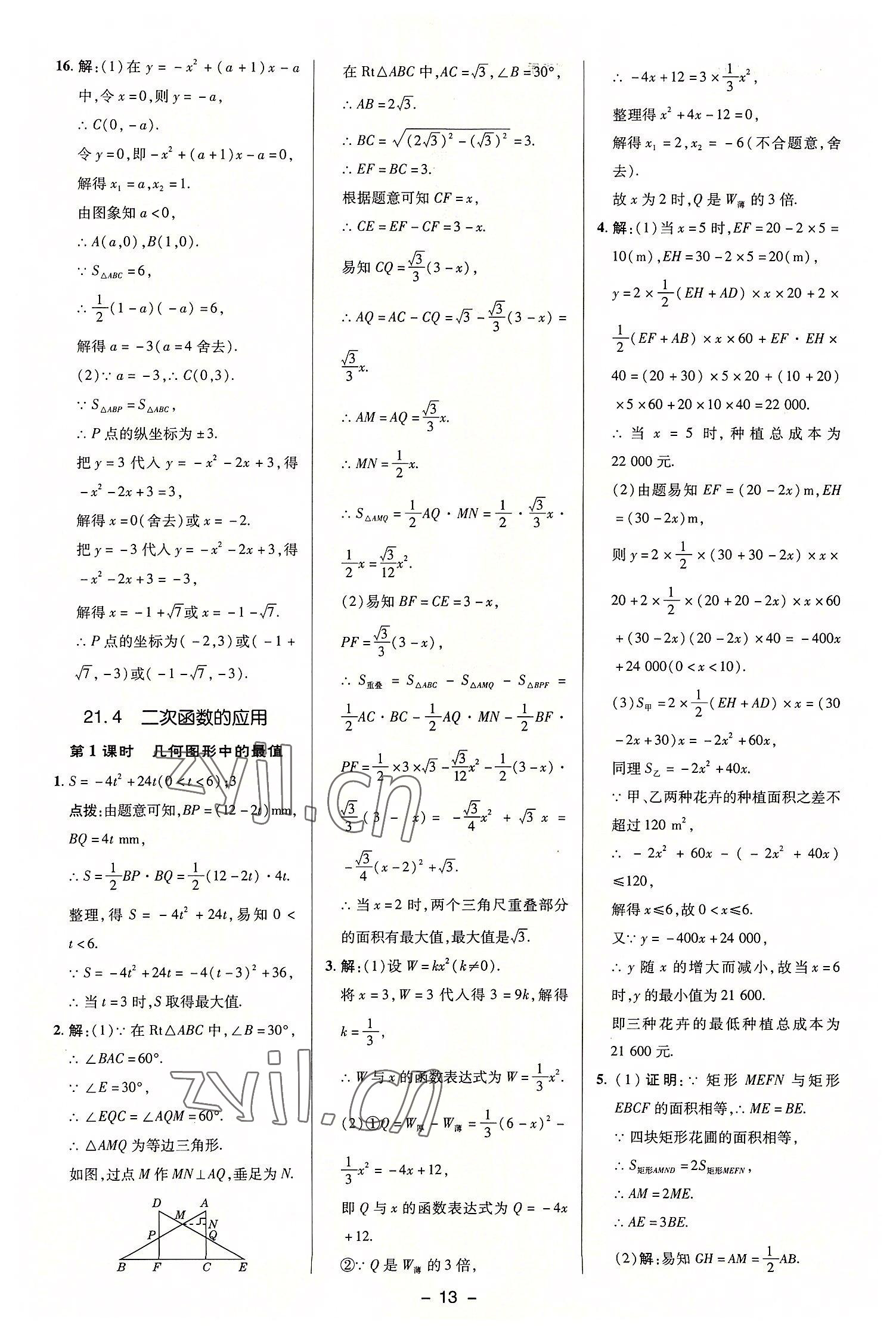 2022年綜合應(yīng)用創(chuàng)新題典中點(diǎn)九年級數(shù)學(xué)上冊滬科版 第12頁