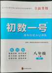 2022年課外培優(yōu)分層訓(xùn)練初數(shù)一號(hào)八年級(jí)數(shù)學(xué)上冊(cè)北師大版