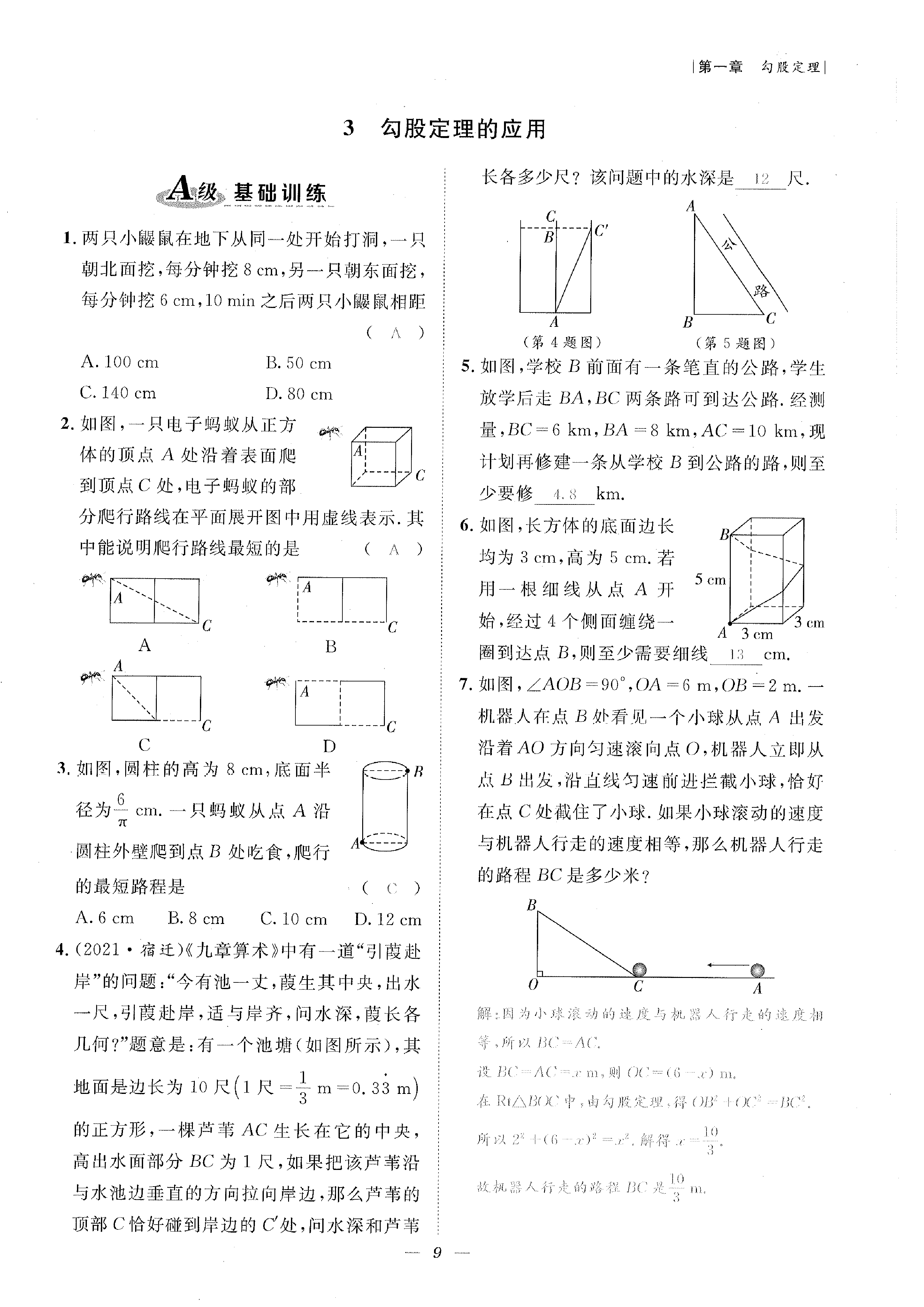 2022年課外培優(yōu)分層訓(xùn)練初數(shù)一號(hào)八年級(jí)數(shù)學(xué)上冊(cè)北師大版 參考答案第9頁(yè)