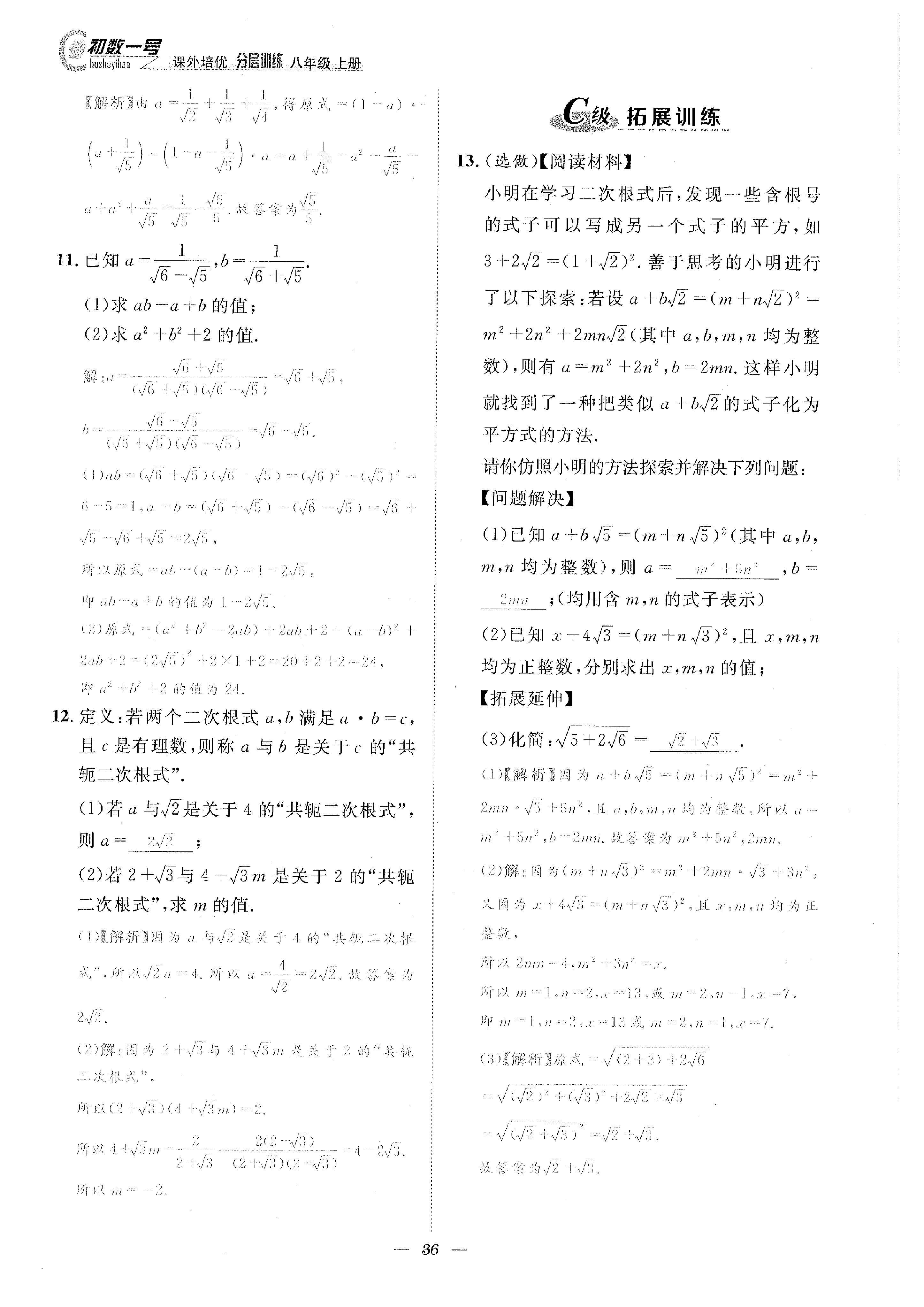 2022年課外培優(yōu)分層訓(xùn)練初數(shù)一號(hào)八年級(jí)數(shù)學(xué)上冊(cè)北師大版 參考答案第36頁(yè)