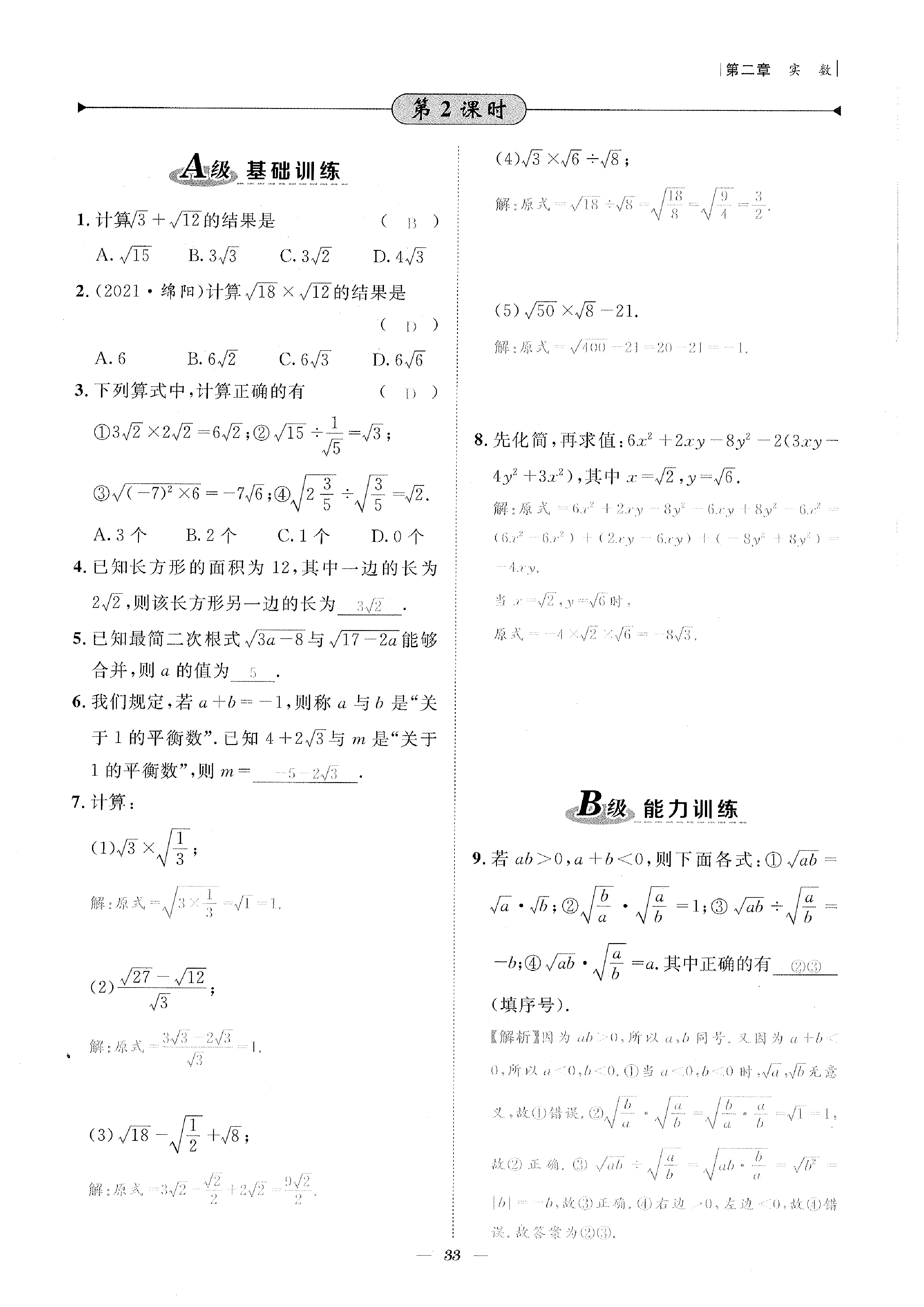 2022年課外培優(yōu)分層訓(xùn)練初數(shù)一號(hào)八年級(jí)數(shù)學(xué)上冊(cè)北師大版 參考答案第33頁