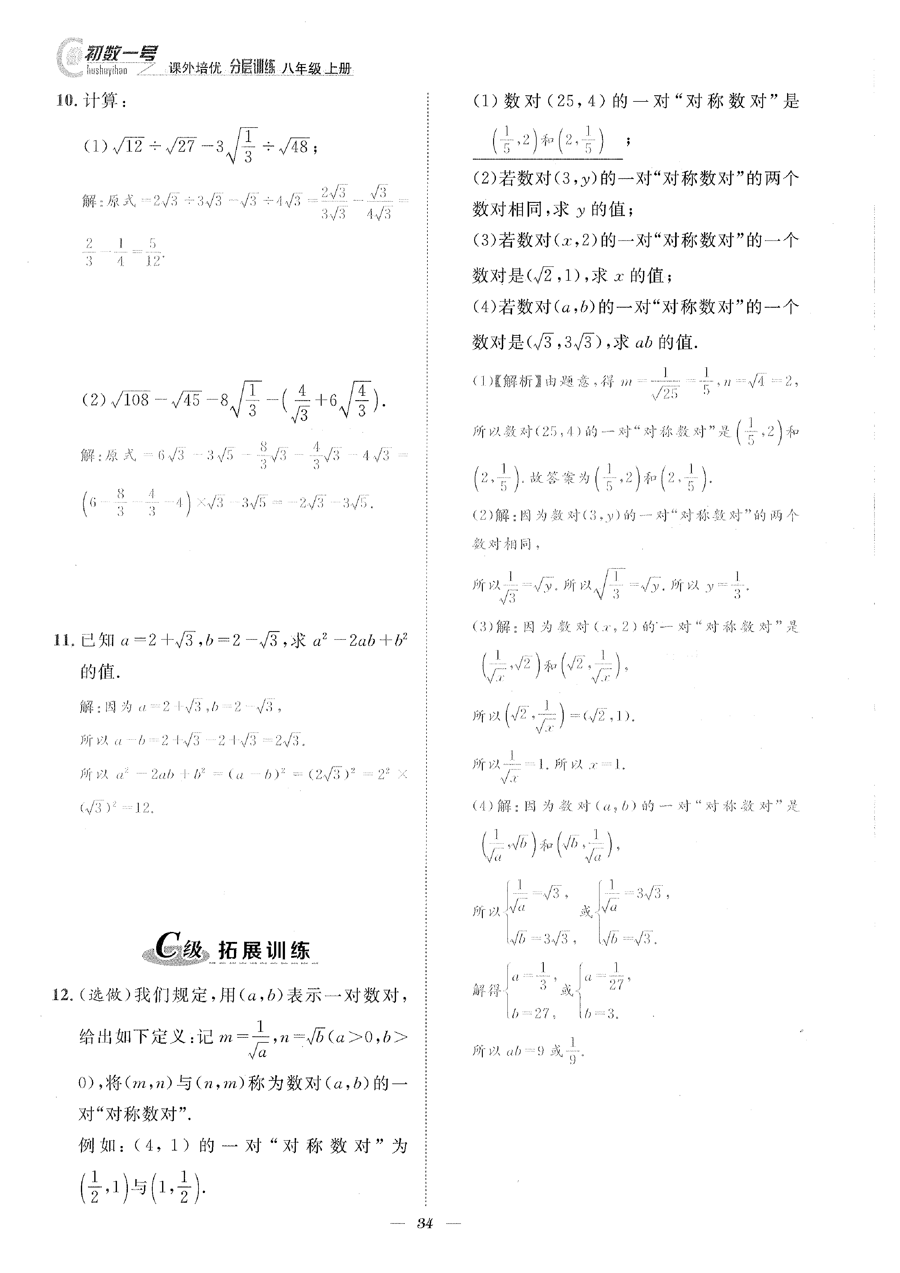 2022年課外培優(yōu)分層訓(xùn)練初數(shù)一號八年級數(shù)學(xué)上冊北師大版 參考答案第34頁