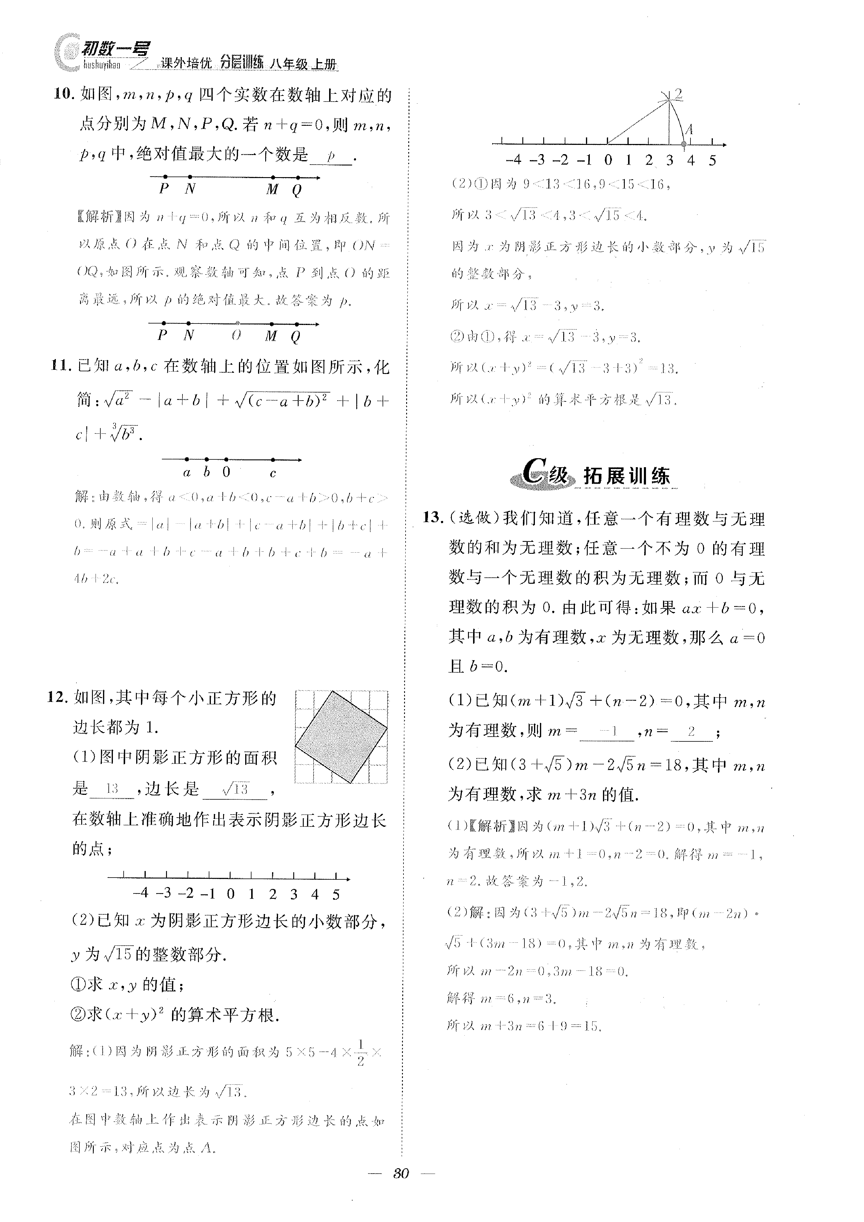 2022年課外培優(yōu)分層訓(xùn)練初數(shù)一號(hào)八年級(jí)數(shù)學(xué)上冊(cè)北師大版 參考答案第30頁(yè)