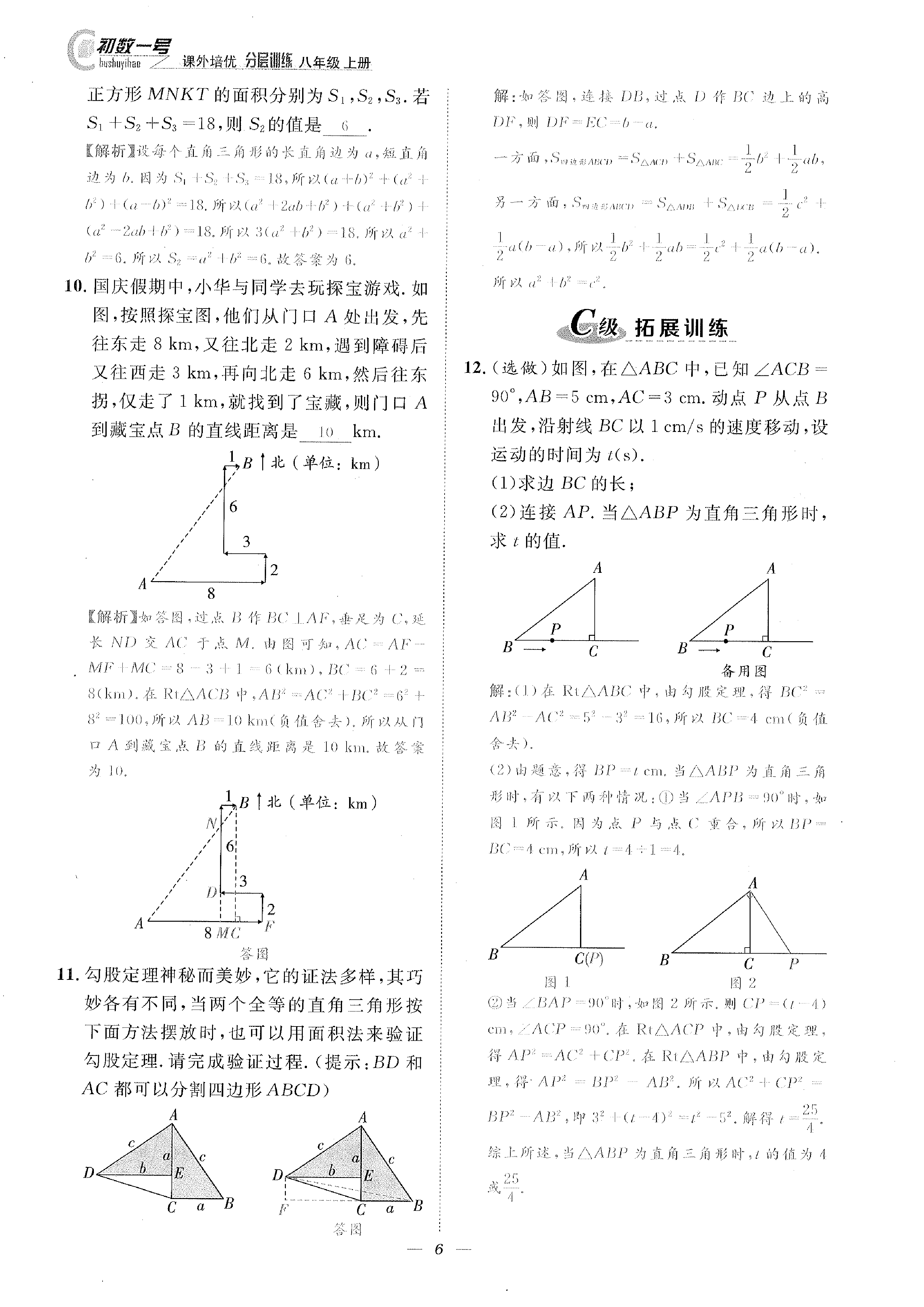 2022年課外培優(yōu)分層訓(xùn)練初數(shù)一號(hào)八年級(jí)數(shù)學(xué)上冊(cè)北師大版 參考答案第6頁