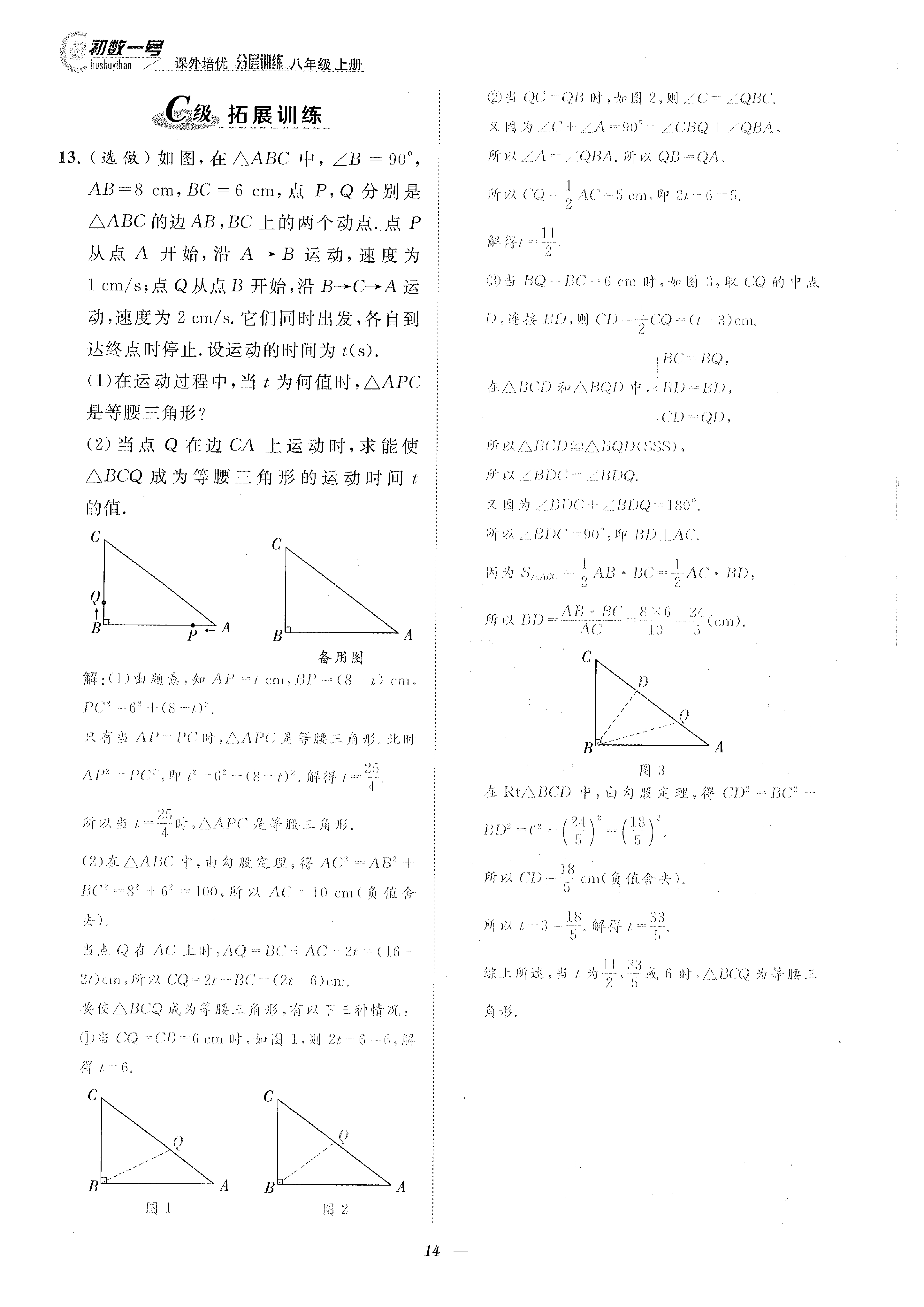 2022年課外培優(yōu)分層訓(xùn)練初數(shù)一號八年級數(shù)學(xué)上冊北師大版 參考答案第14頁