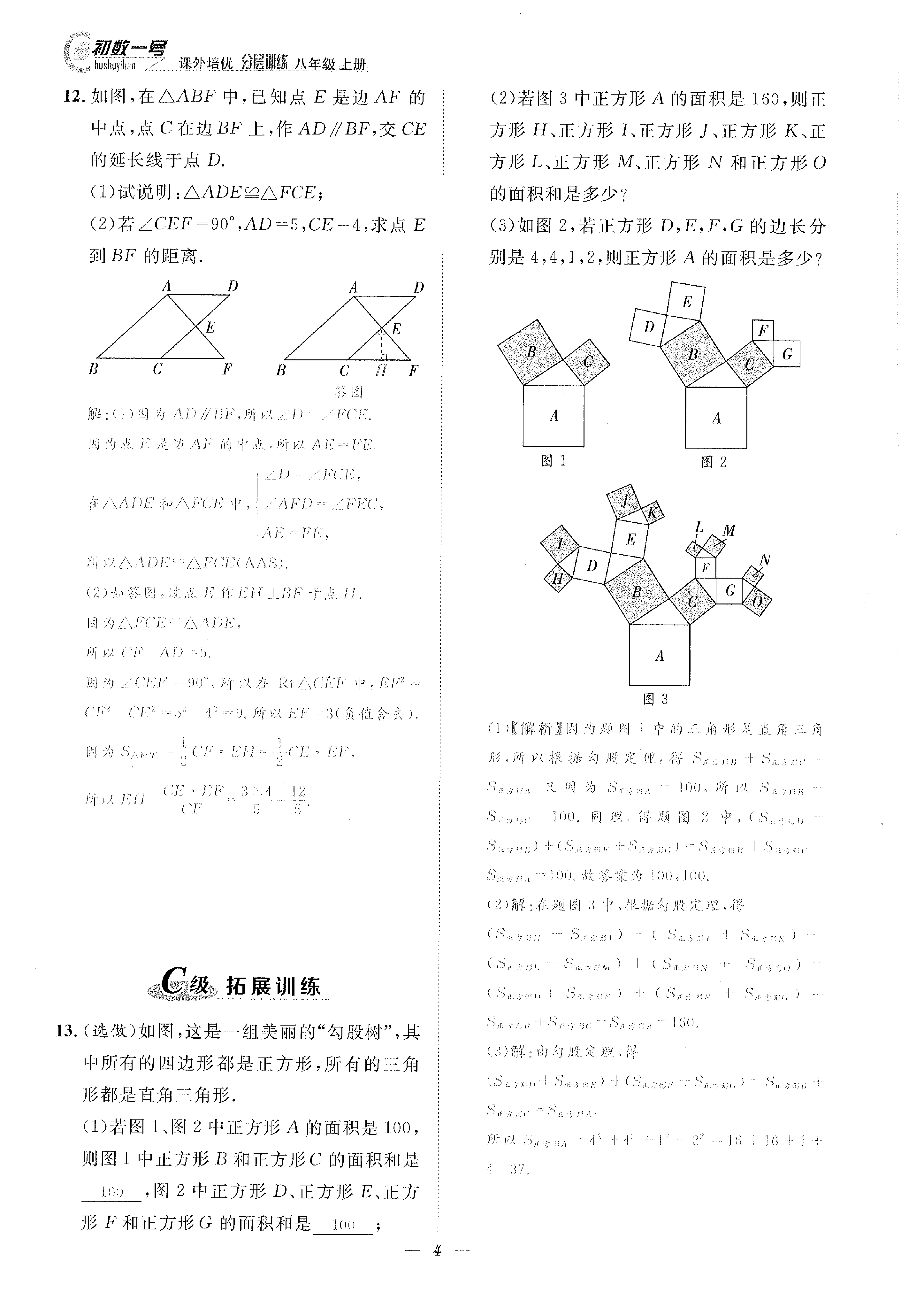 2022年課外培優(yōu)分層訓練初數(shù)一號八年級數(shù)學上冊北師大版 參考答案第4頁