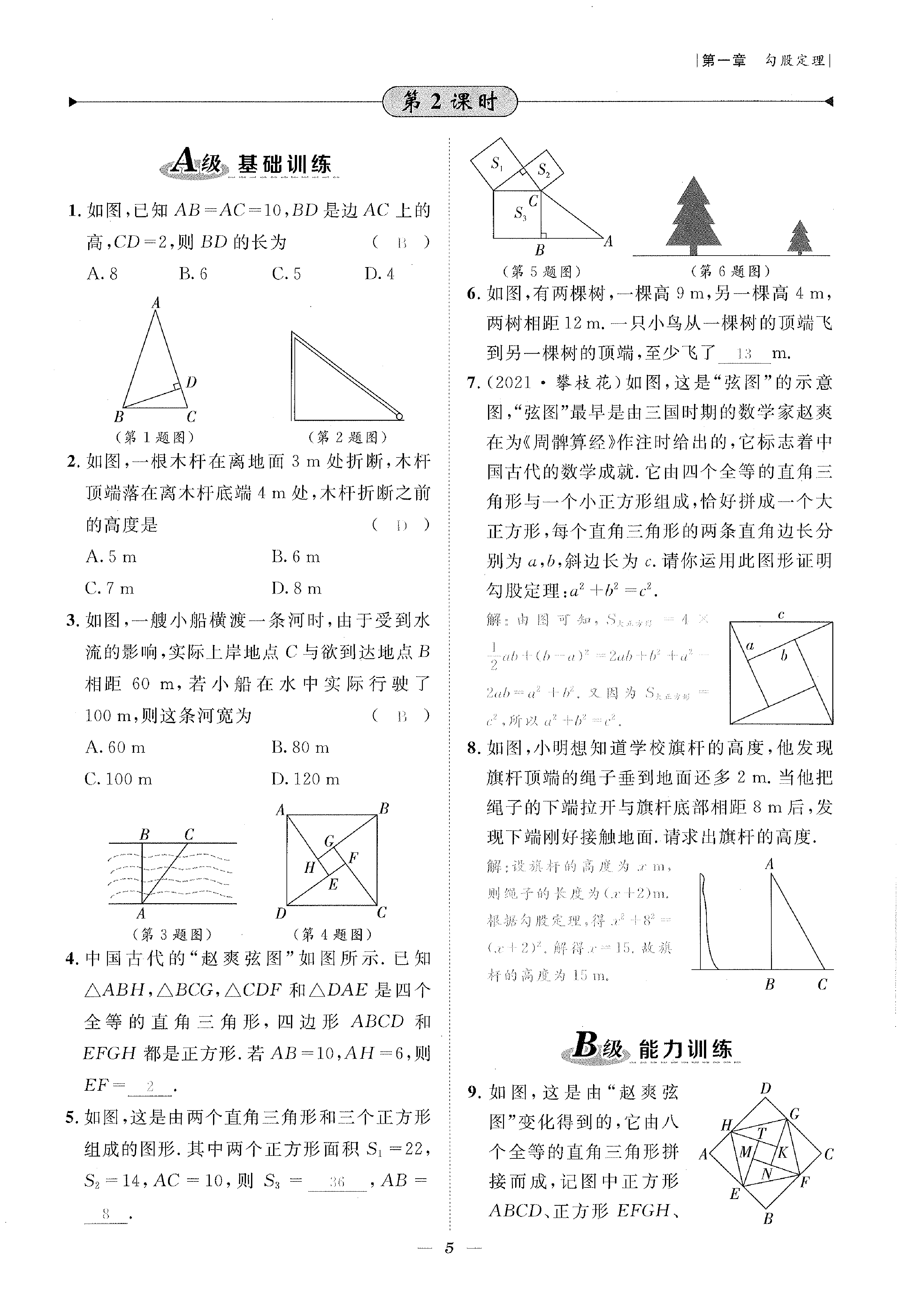 2022年課外培優(yōu)分層訓(xùn)練初數(shù)一號八年級數(shù)學(xué)上冊北師大版 參考答案第5頁