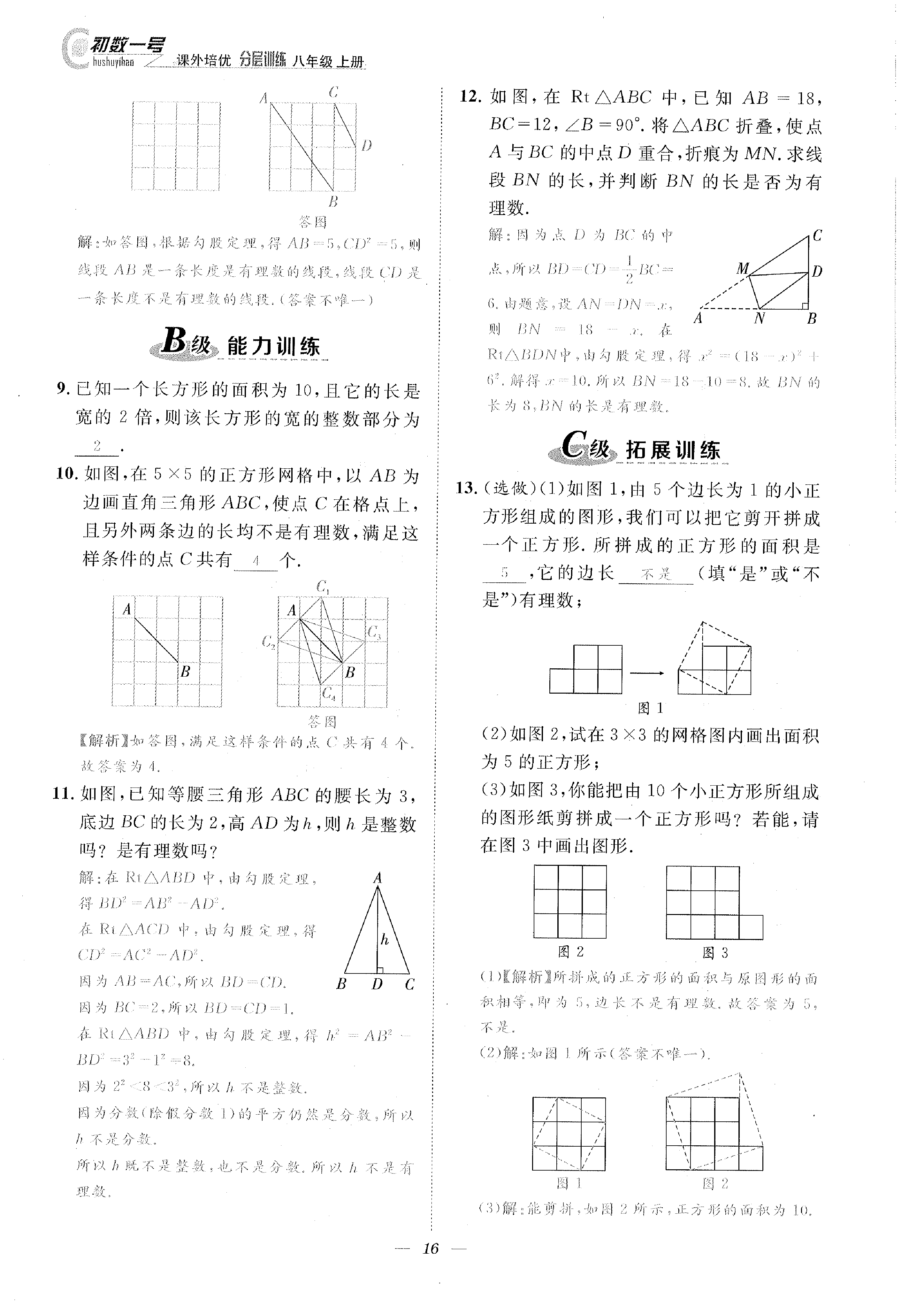 2022年課外培優(yōu)分層訓(xùn)練初數(shù)一號(hào)八年級(jí)數(shù)學(xué)上冊(cè)北師大版 參考答案第16頁(yè)