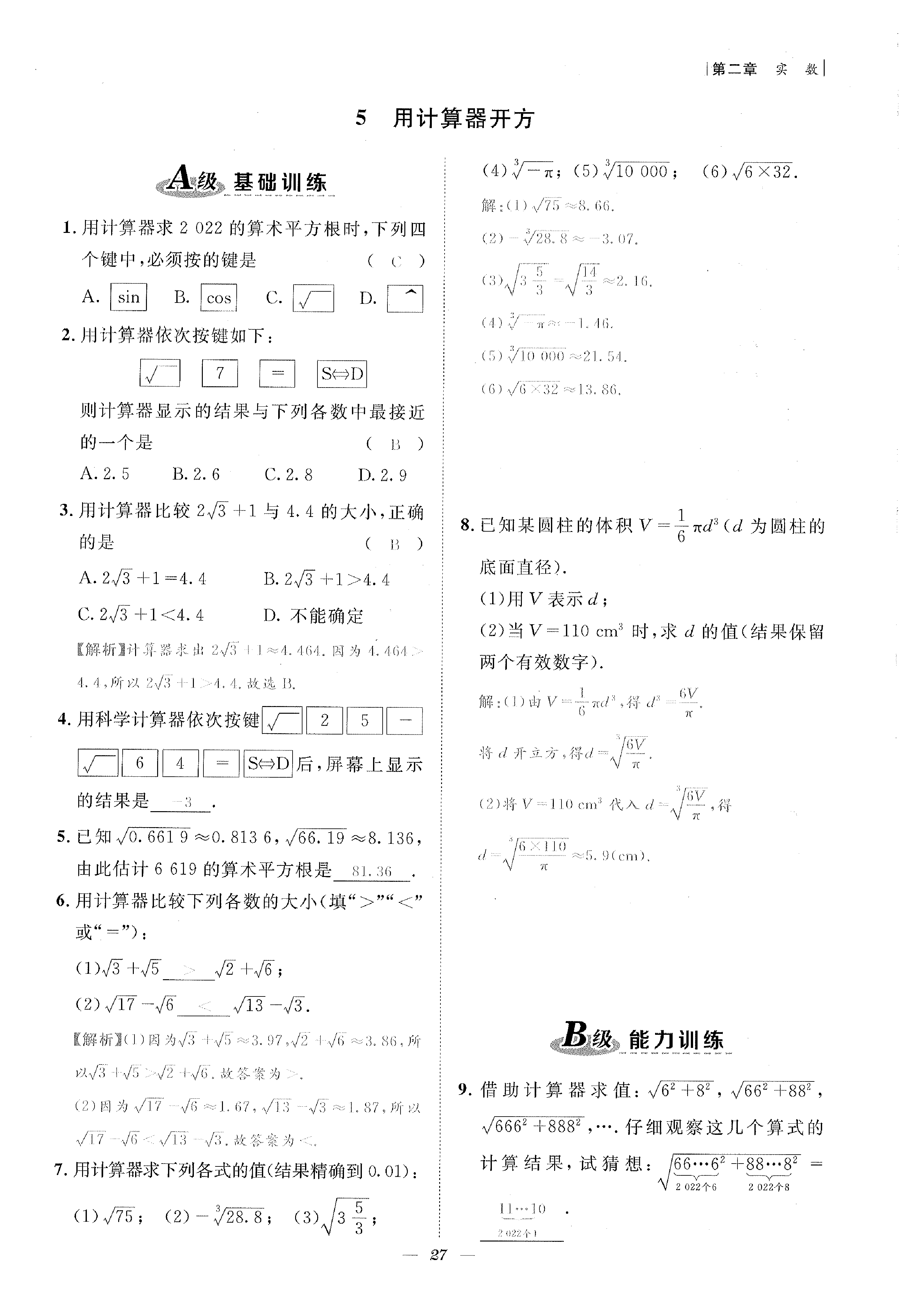 2022年課外培優(yōu)分層訓(xùn)練初數(shù)一號(hào)八年級(jí)數(shù)學(xué)上冊北師大版 參考答案第27頁