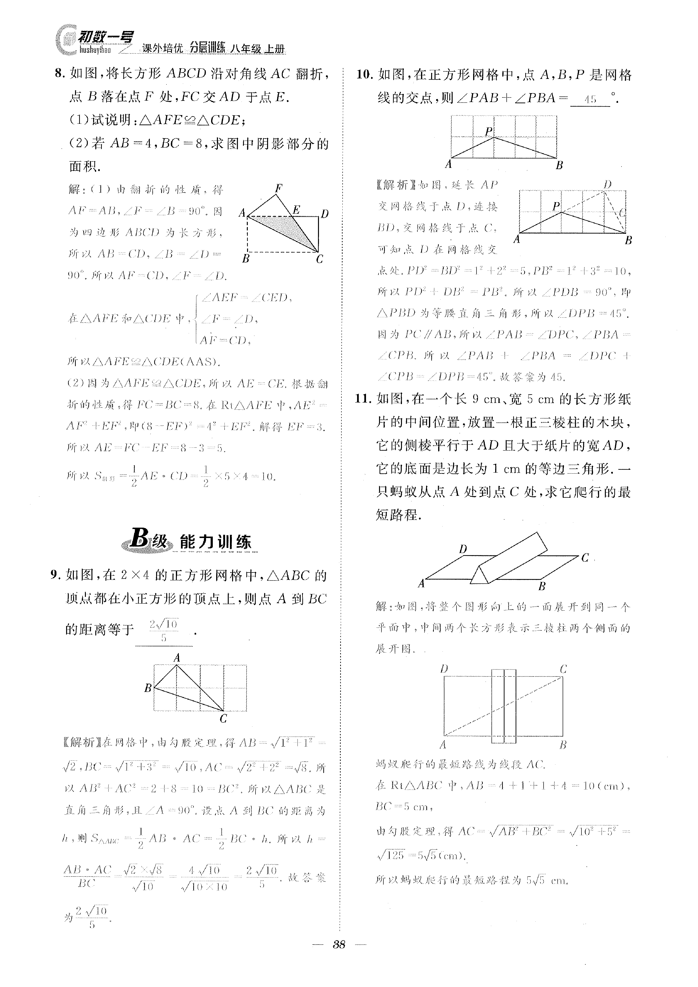 2022年課外培優(yōu)分層訓練初數一號八年級數學上冊北師大版 參考答案第38頁