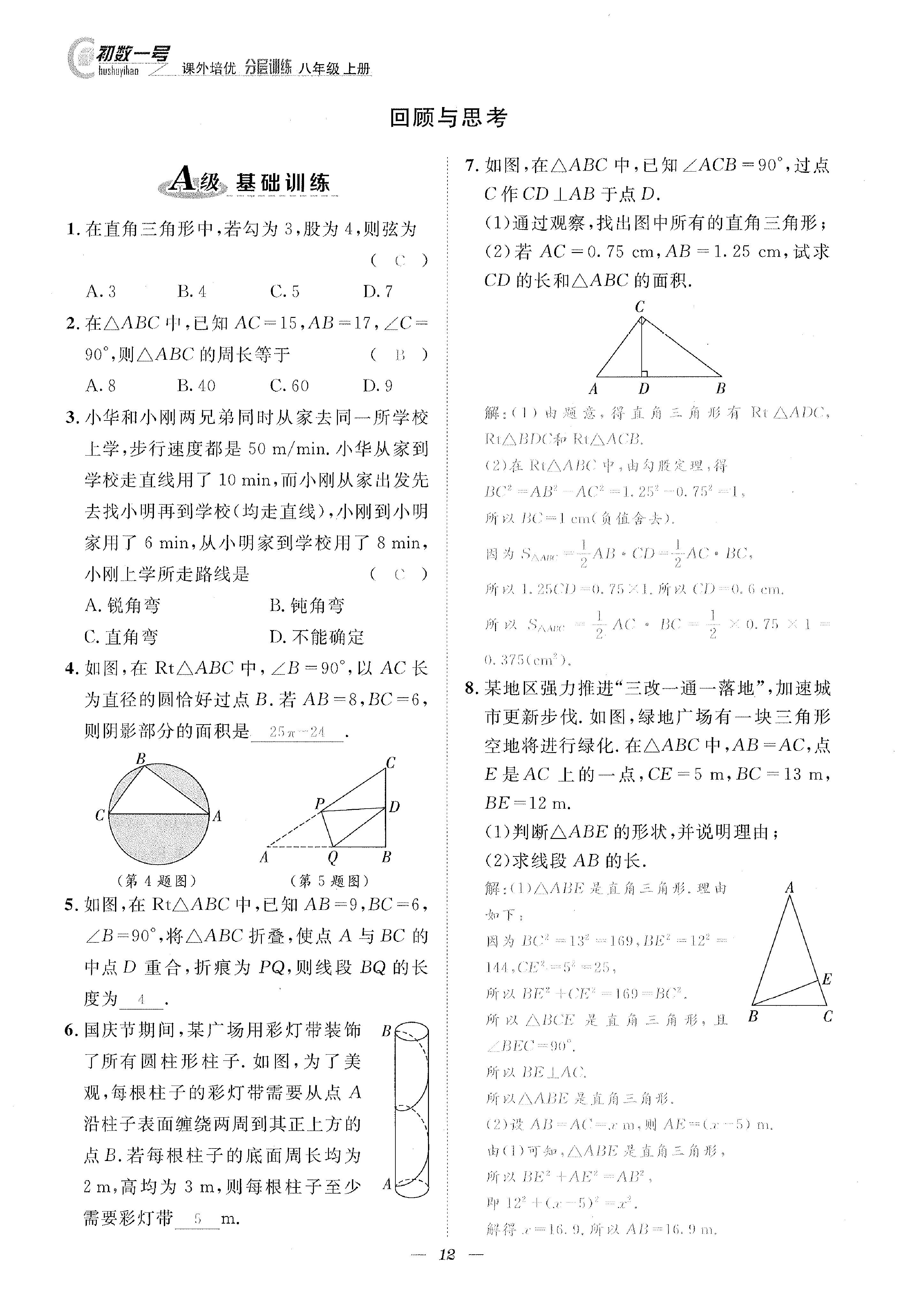 2022年課外培優(yōu)分層訓練初數(shù)一號八年級數(shù)學上冊北師大版 參考答案第12頁