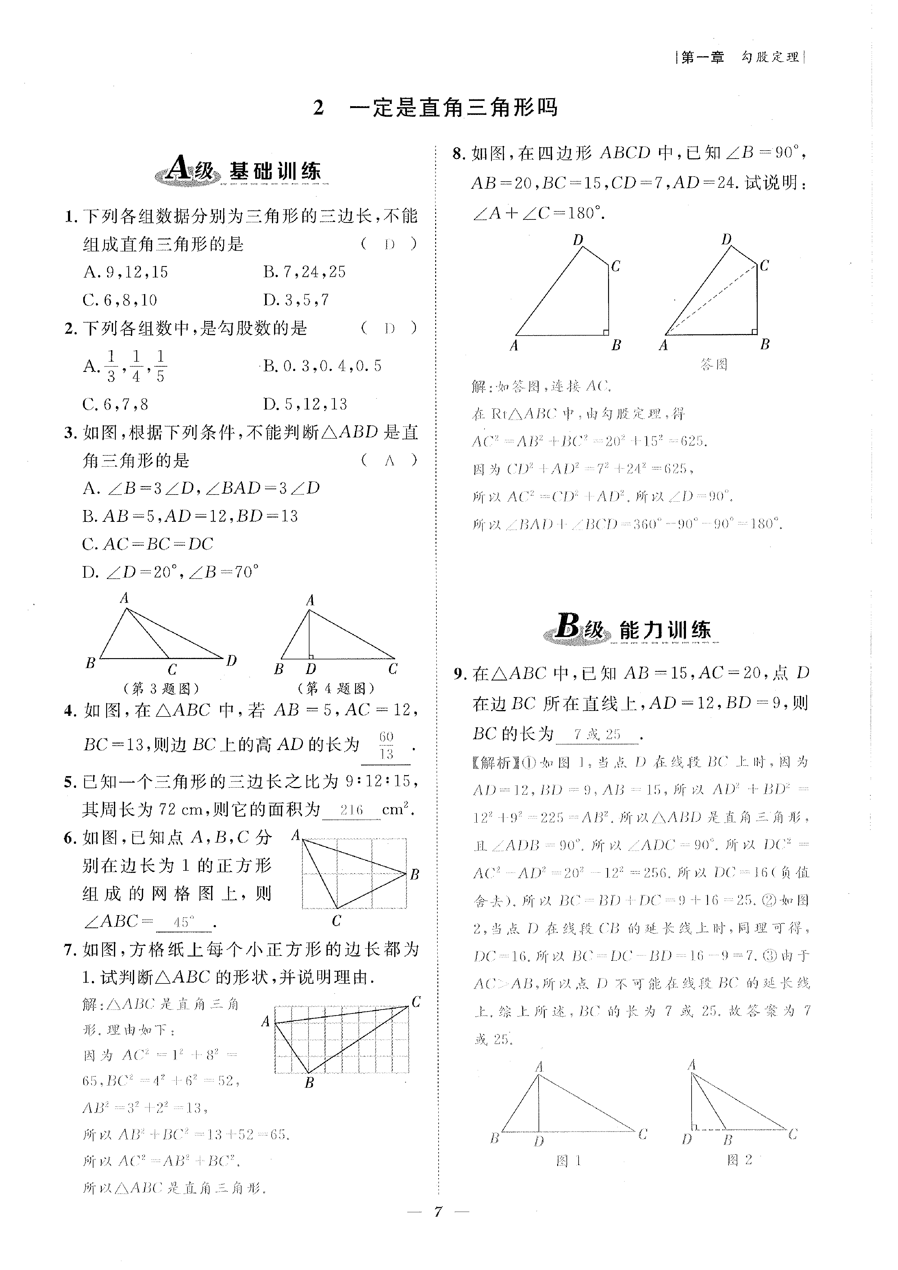 2022年課外培優(yōu)分層訓練初數一號八年級數學上冊北師大版 參考答案第7頁