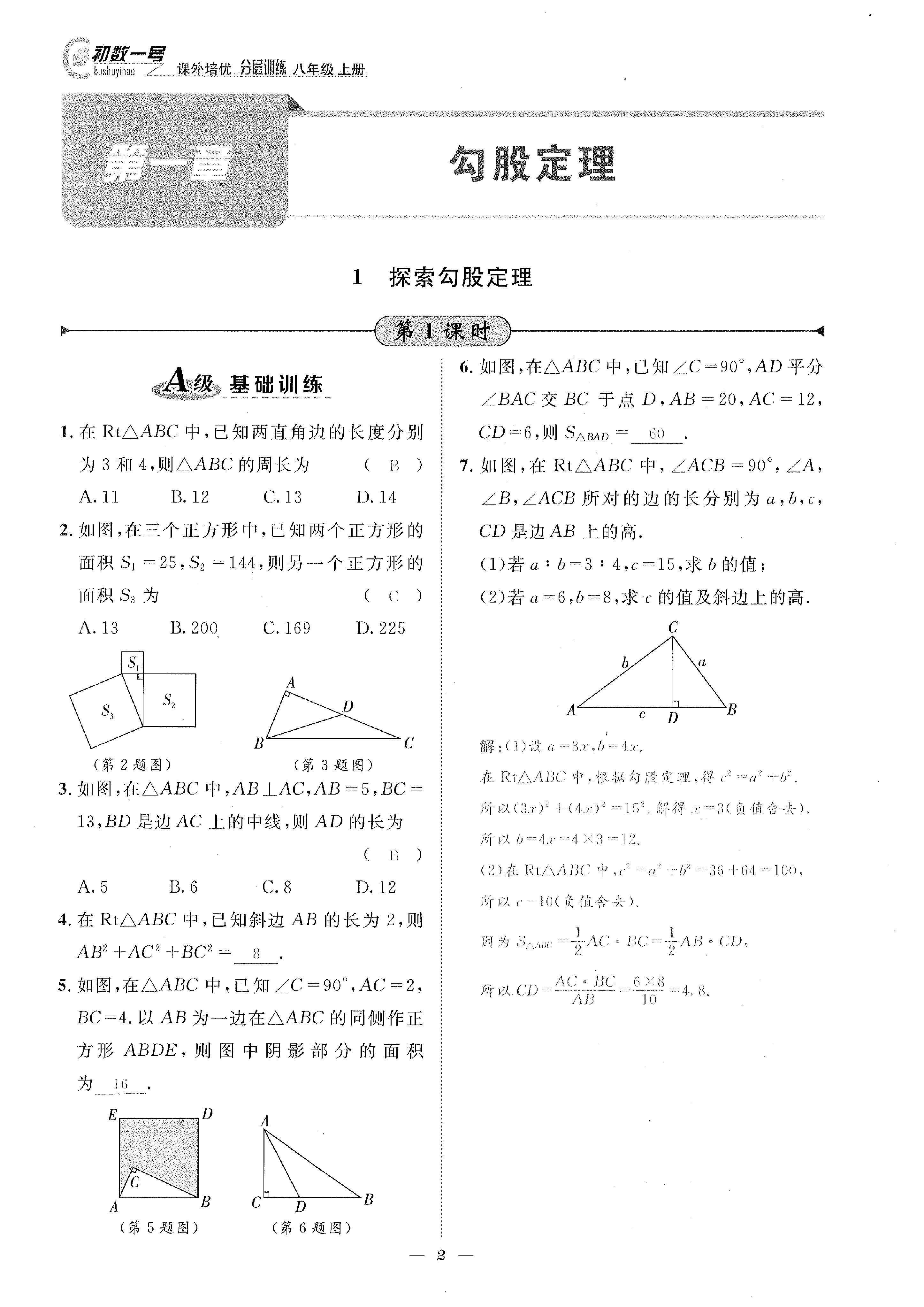 2022年課外培優(yōu)分層訓(xùn)練初數(shù)一號八年級數(shù)學(xué)上冊北師大版 參考答案第2頁