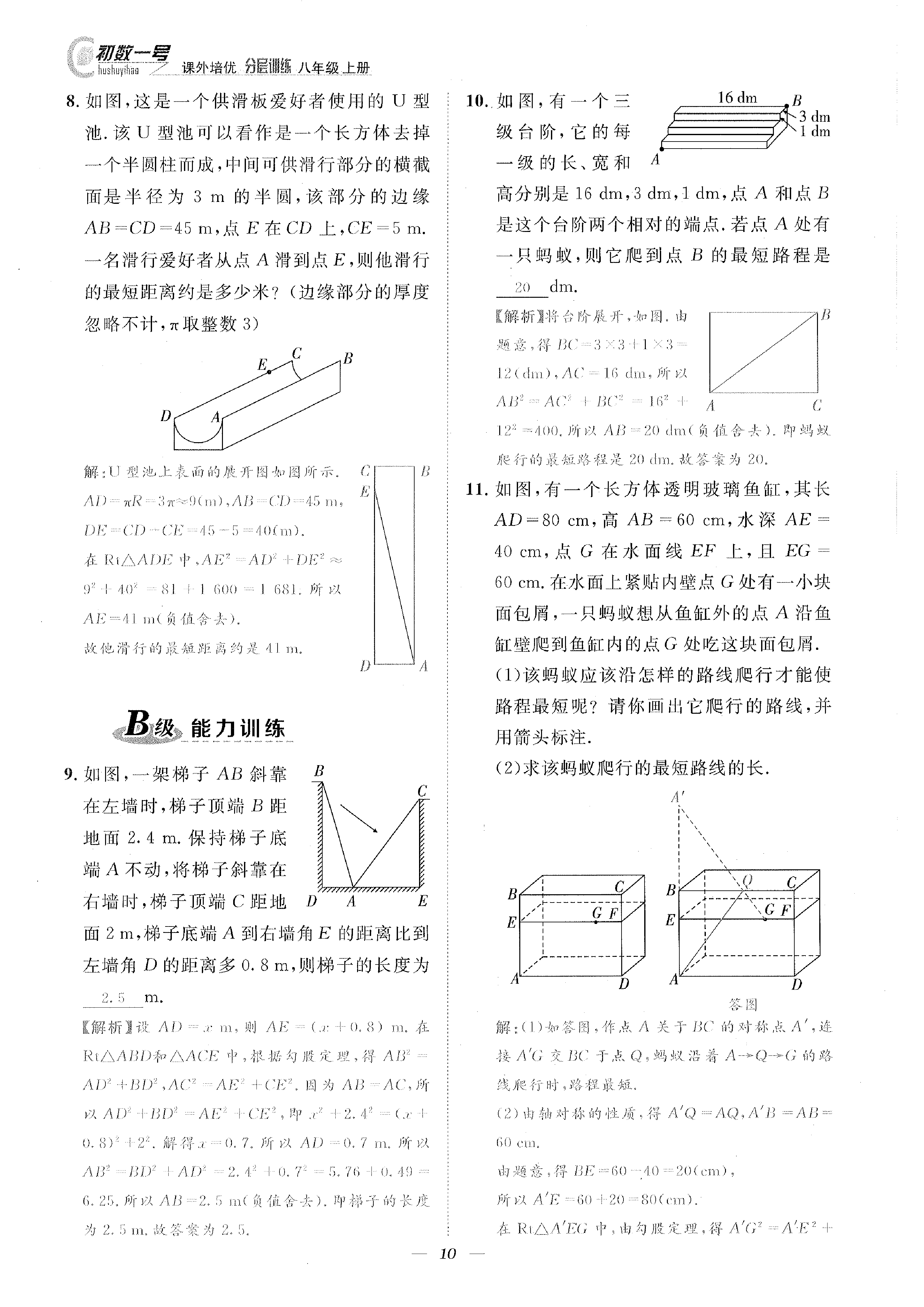 2022年課外培優(yōu)分層訓(xùn)練初數(shù)一號八年級數(shù)學(xué)上冊北師大版 參考答案第10頁