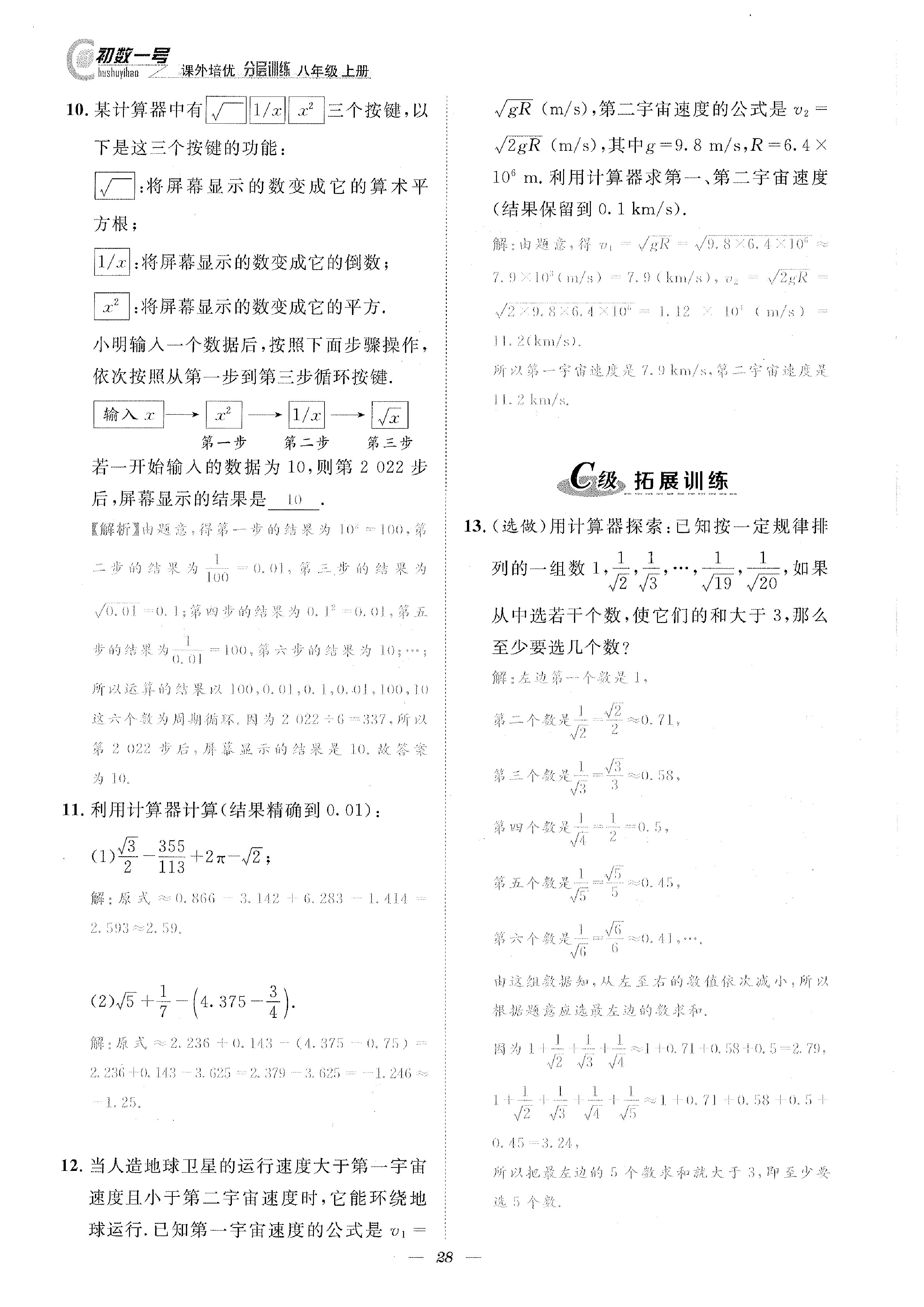 2022年課外培優(yōu)分層訓(xùn)練初數(shù)一號八年級數(shù)學(xué)上冊北師大版 參考答案第28頁