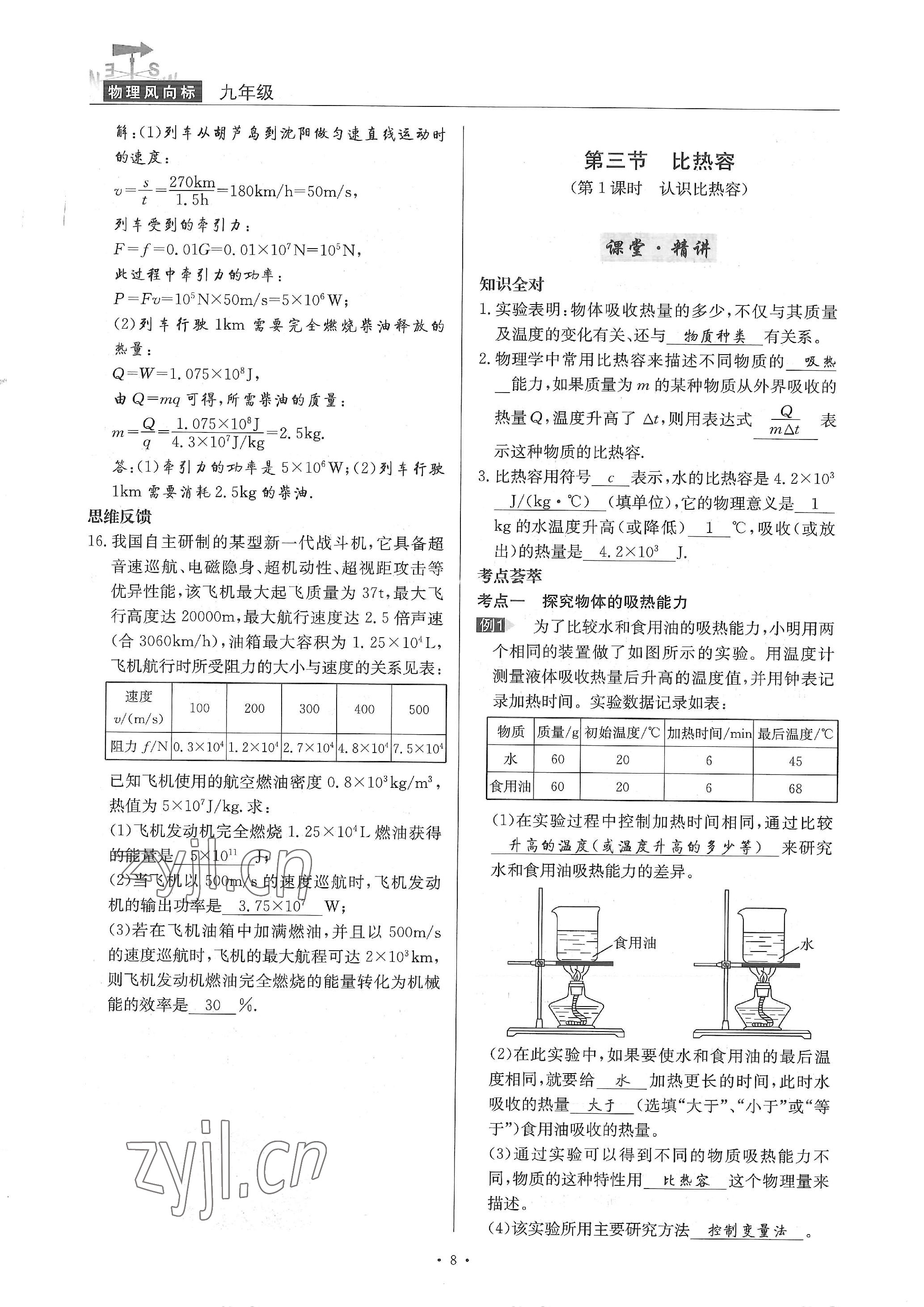 2022年物理風向標九年級全一冊 參考答案第8頁