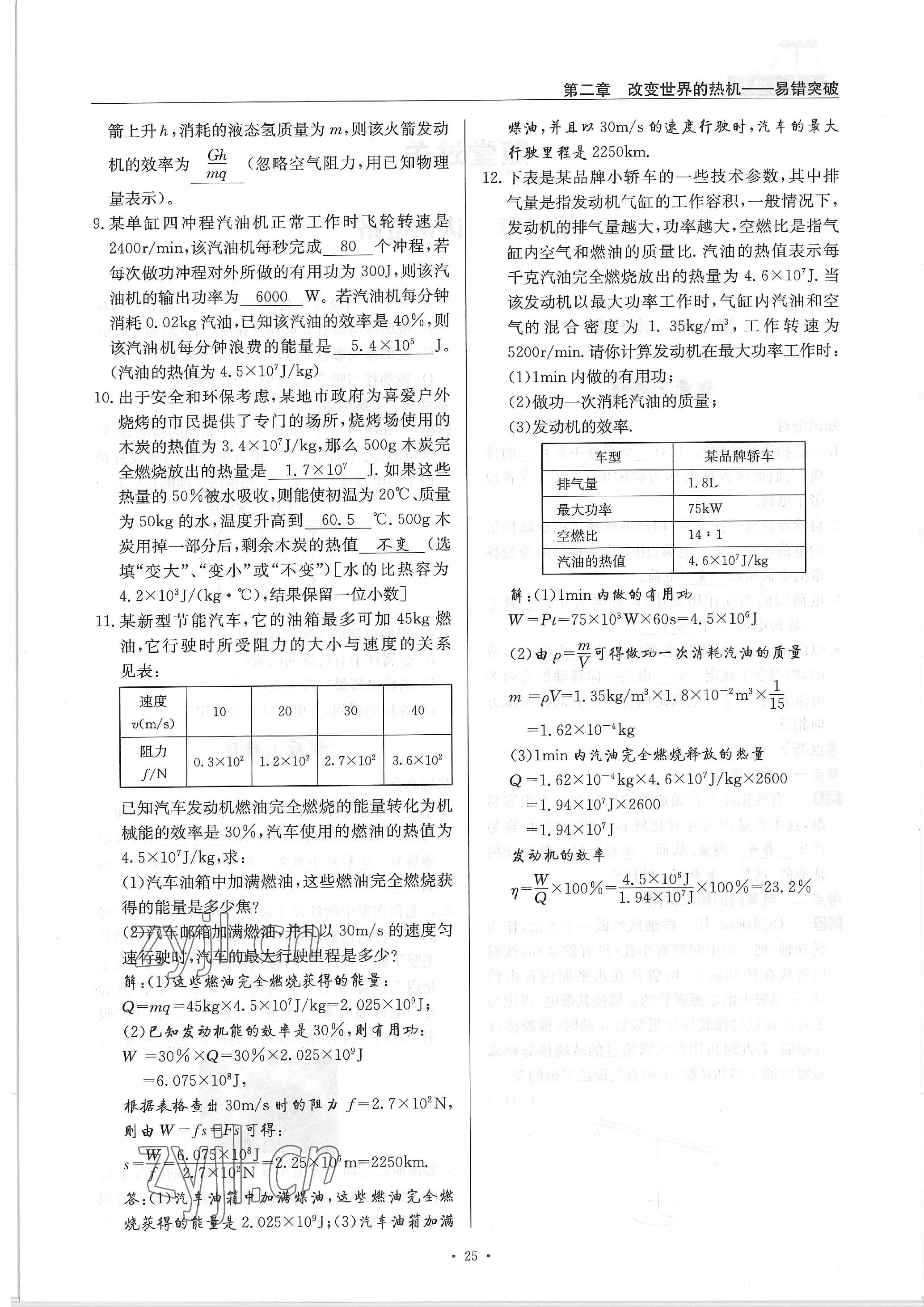 2022年物理風向標九年級全一冊 參考答案第25頁