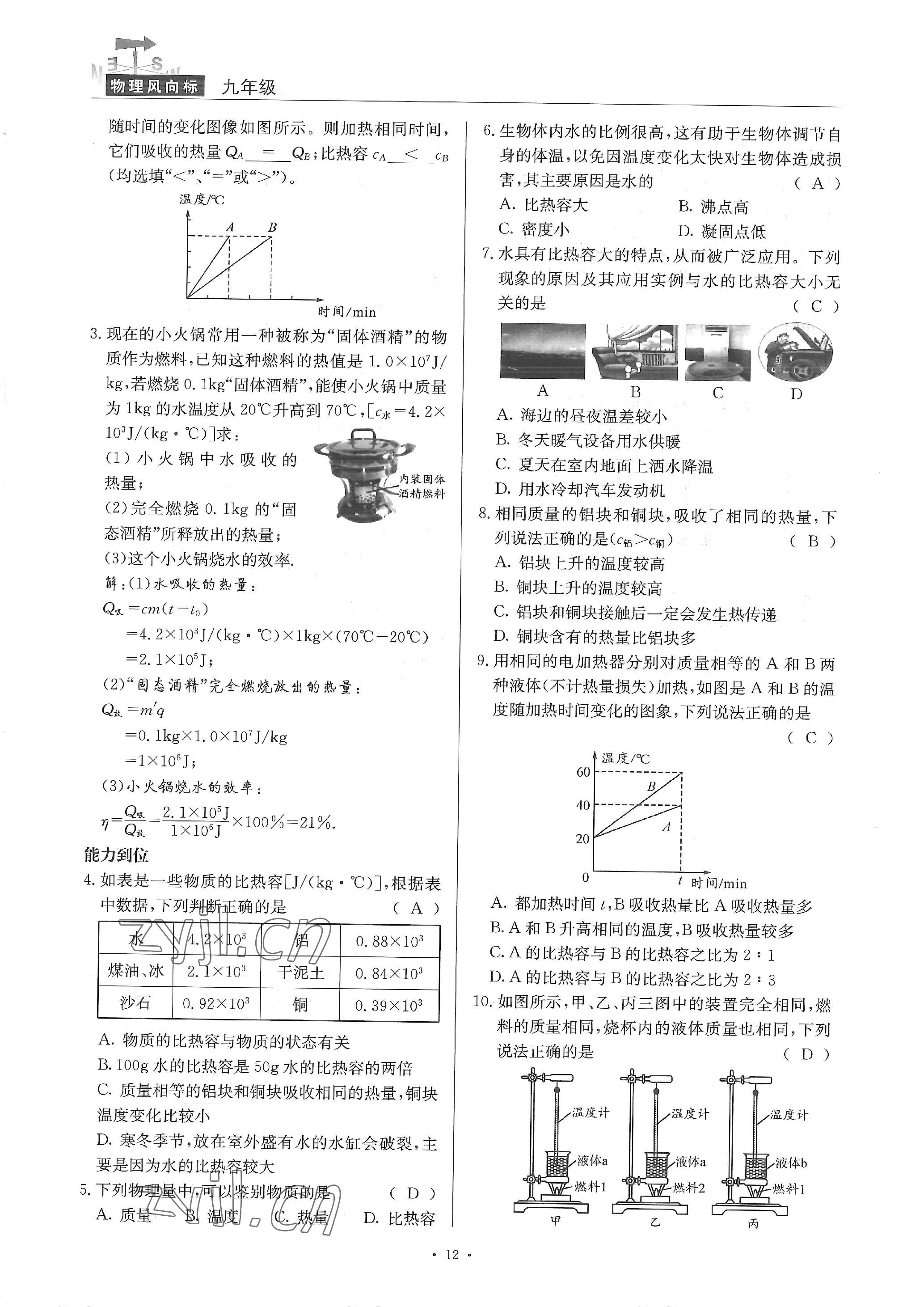 2022年物理風(fēng)向標(biāo)九年級(jí)全一冊(cè) 參考答案第12頁(yè)