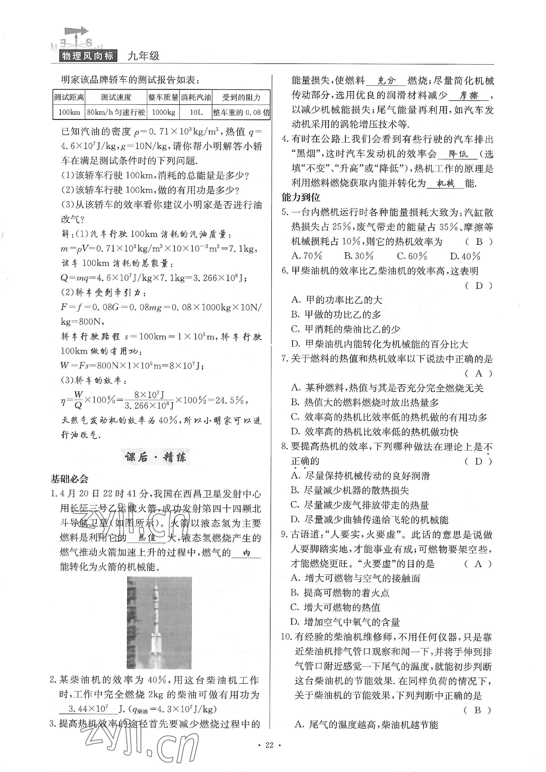 2022年物理風(fēng)向標(biāo)九年級全一冊 參考答案第22頁