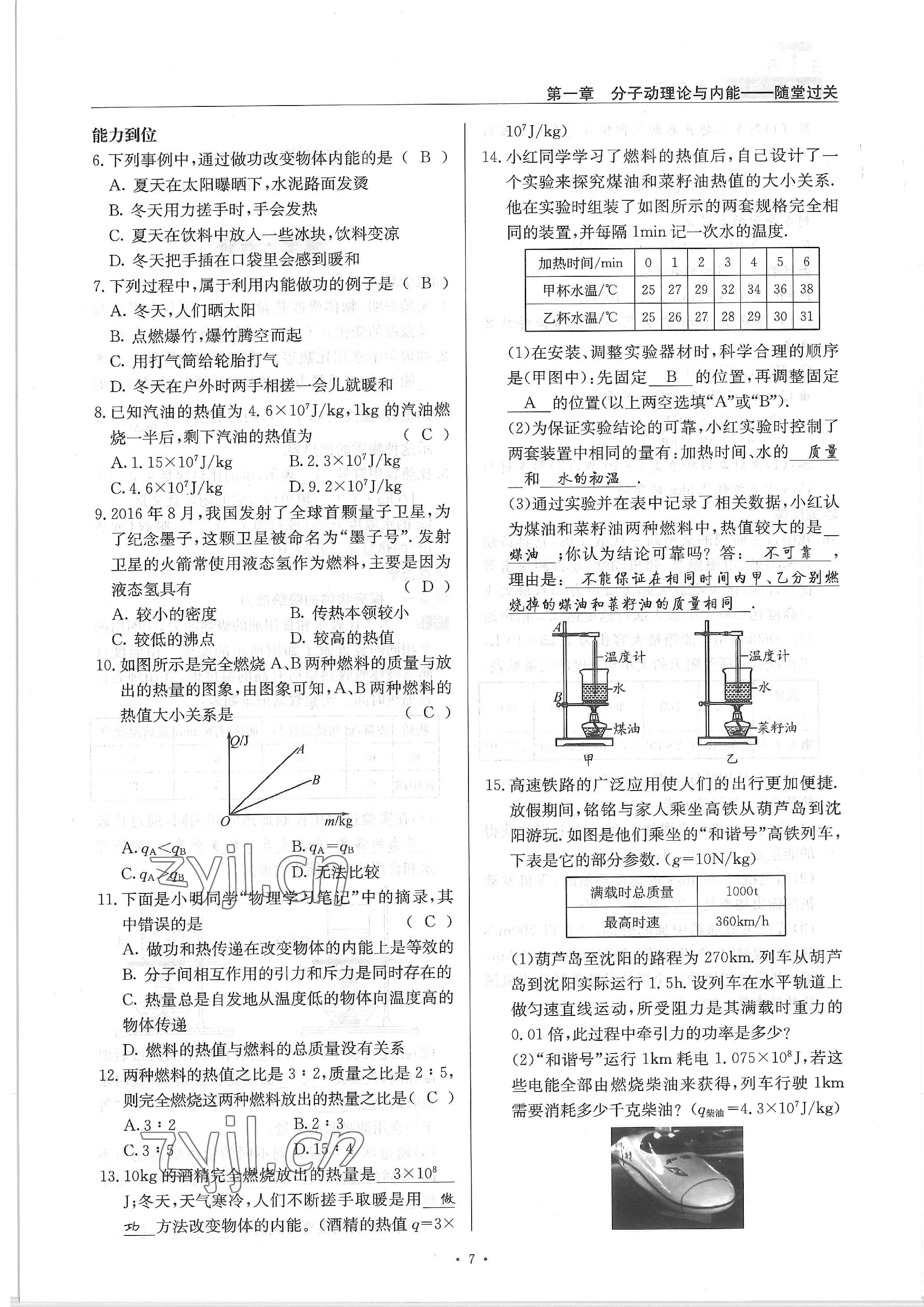 2022年物理風(fēng)向標(biāo)九年級(jí)全一冊(cè) 參考答案第7頁(yè)