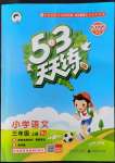 2022年53天天練三年級(jí)語文上冊(cè)人教版