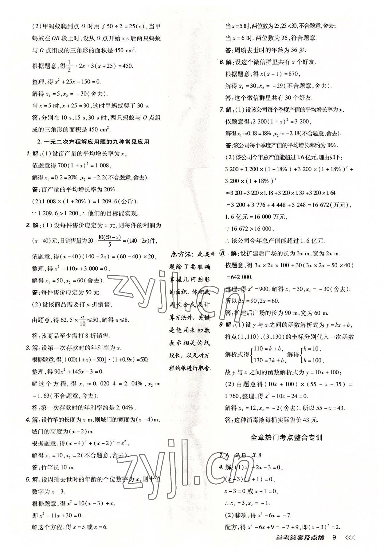 2022年點撥訓(xùn)練九年級數(shù)學(xué)上冊人教版 參考答案第8頁