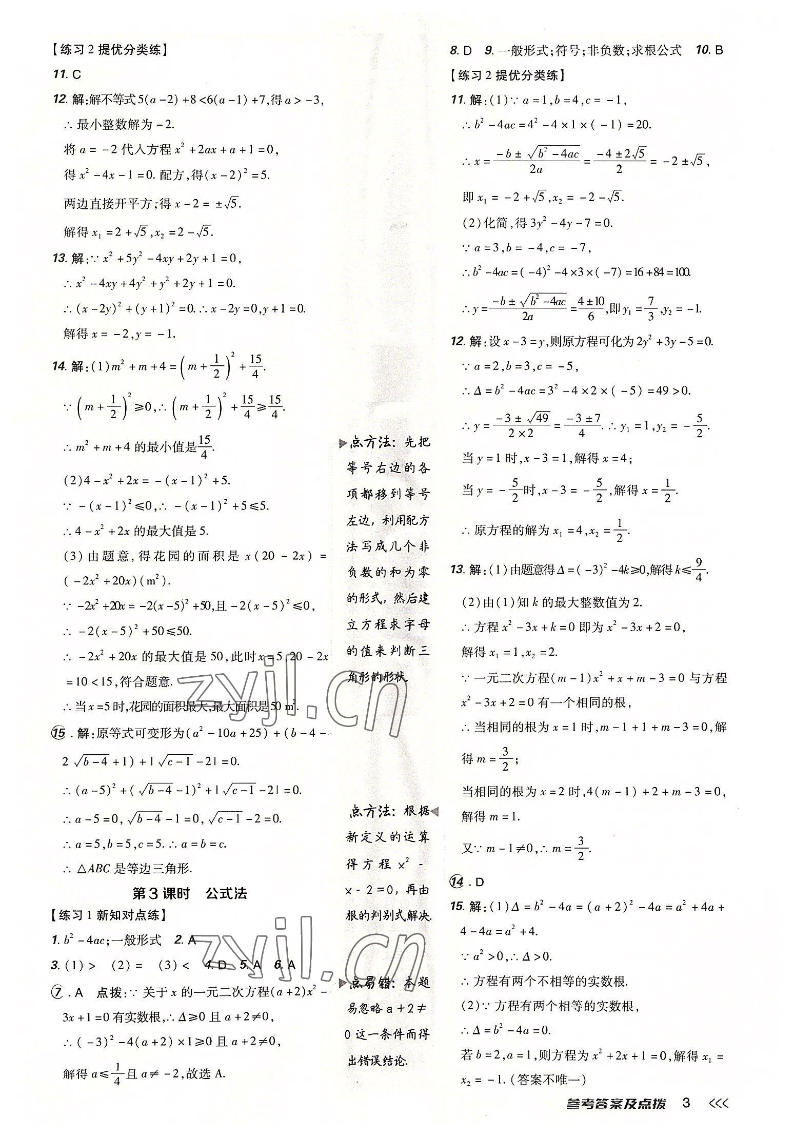 2022年點撥訓練九年級數(shù)學上冊人教版 參考答案第2頁