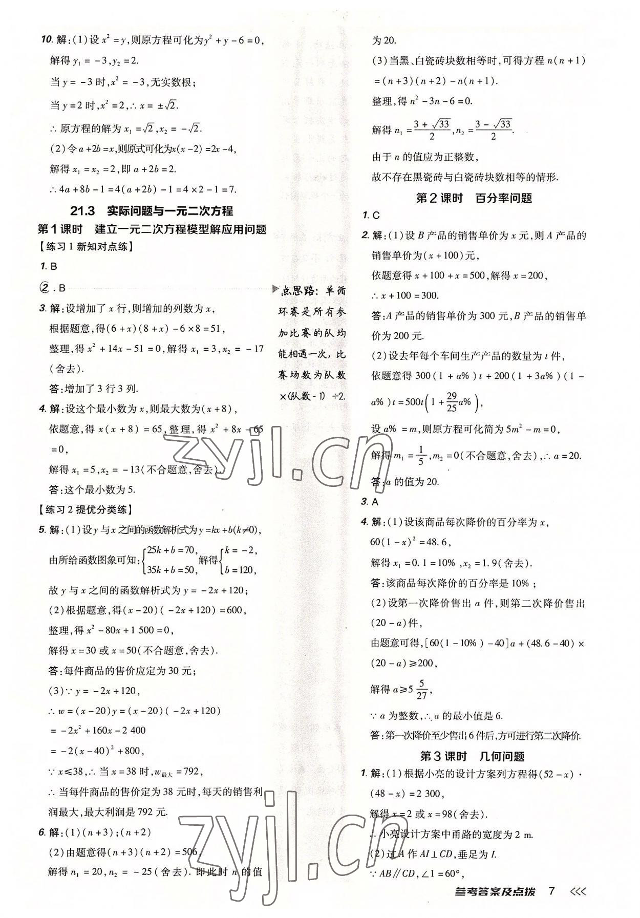 2022年点拨训练九年级数学上册人教版 参考答案第6页