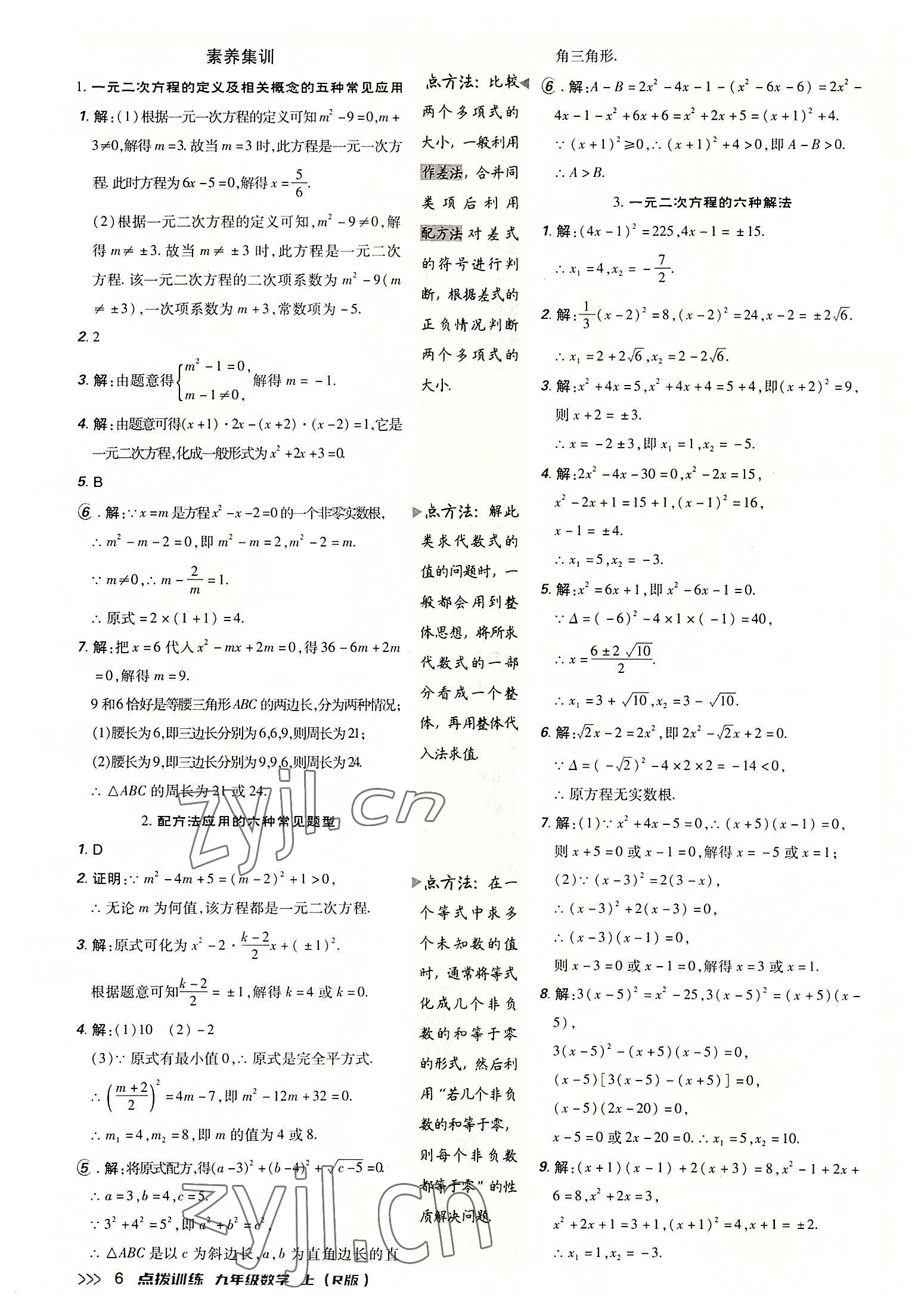 2022年点拨训练九年级数学上册人教版 参考答案第5页